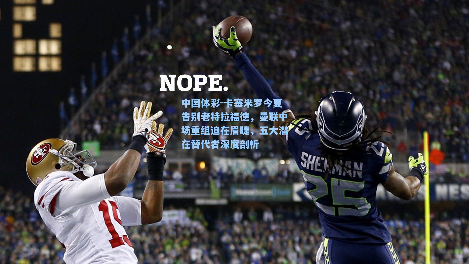 卡塞米罗今夏告别老特拉福德，曼联中场重组迫在眉睫，五大潜在替代者深度剖析