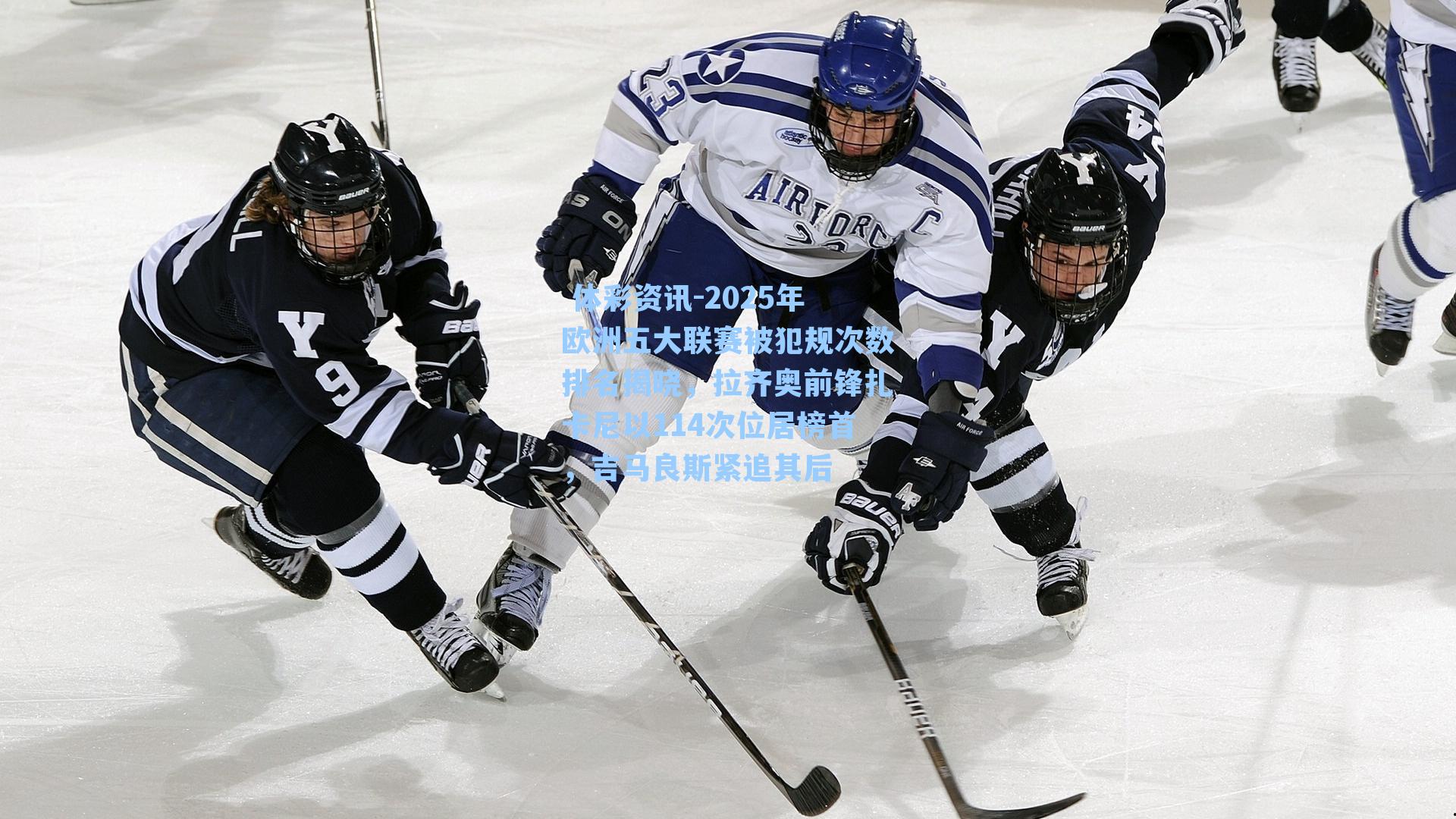 2025年欧洲五大联赛被犯规次数排名揭晓，拉齐奥前锋扎卡尼以114次位居榜首，吉马良斯紧追其后