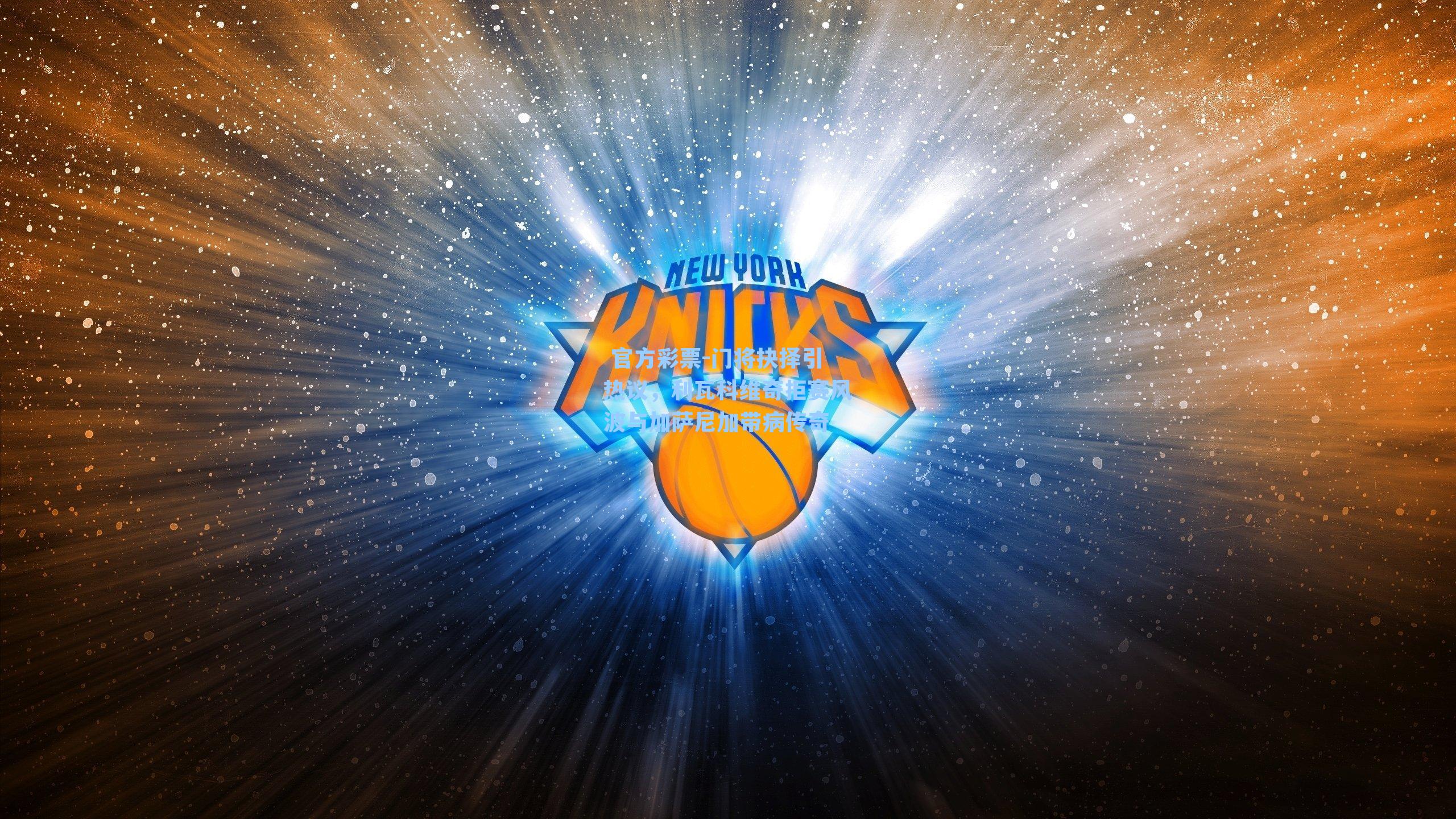 门将抉择引热议，利瓦科维奇拒赛风波与加萨尼加带病传奇