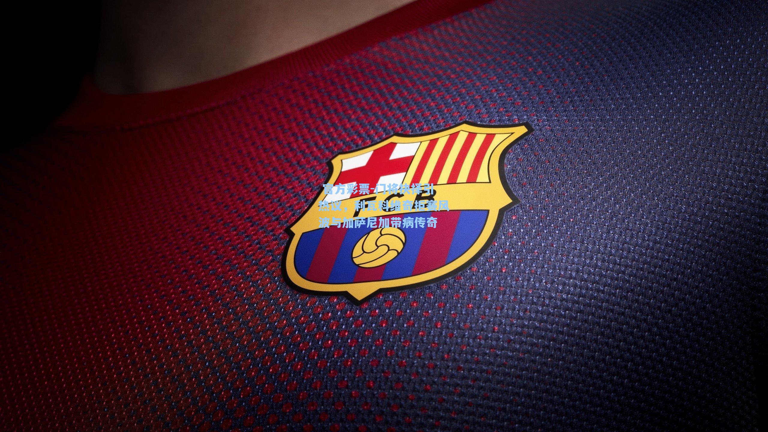 门将抉择引热议，利瓦科维奇拒赛风波与加萨尼加带病传奇