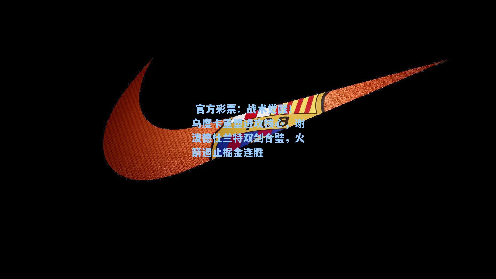 战术觉醒!乌度卡重塑进攻核心,谢泼德杜兰特双剑合璧,火箭遏止掘金连胜