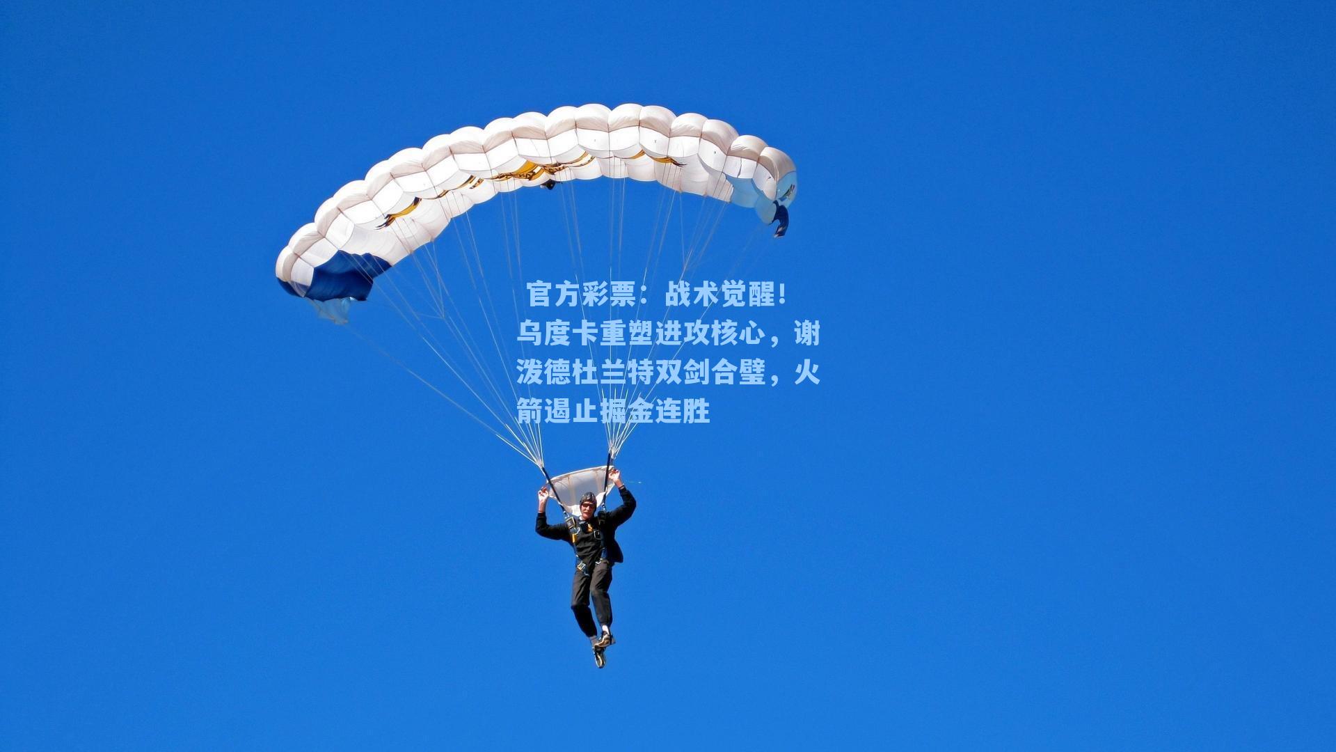 战术觉醒!乌度卡重塑进攻核心,谢泼德杜兰特双剑合璧,火箭遏止掘金连胜