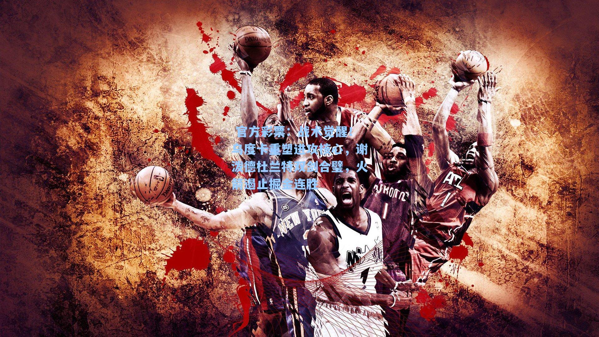 战术觉醒!乌度卡重塑进攻核心,谢泼德杜兰特双剑合璧,火箭遏止掘金连胜