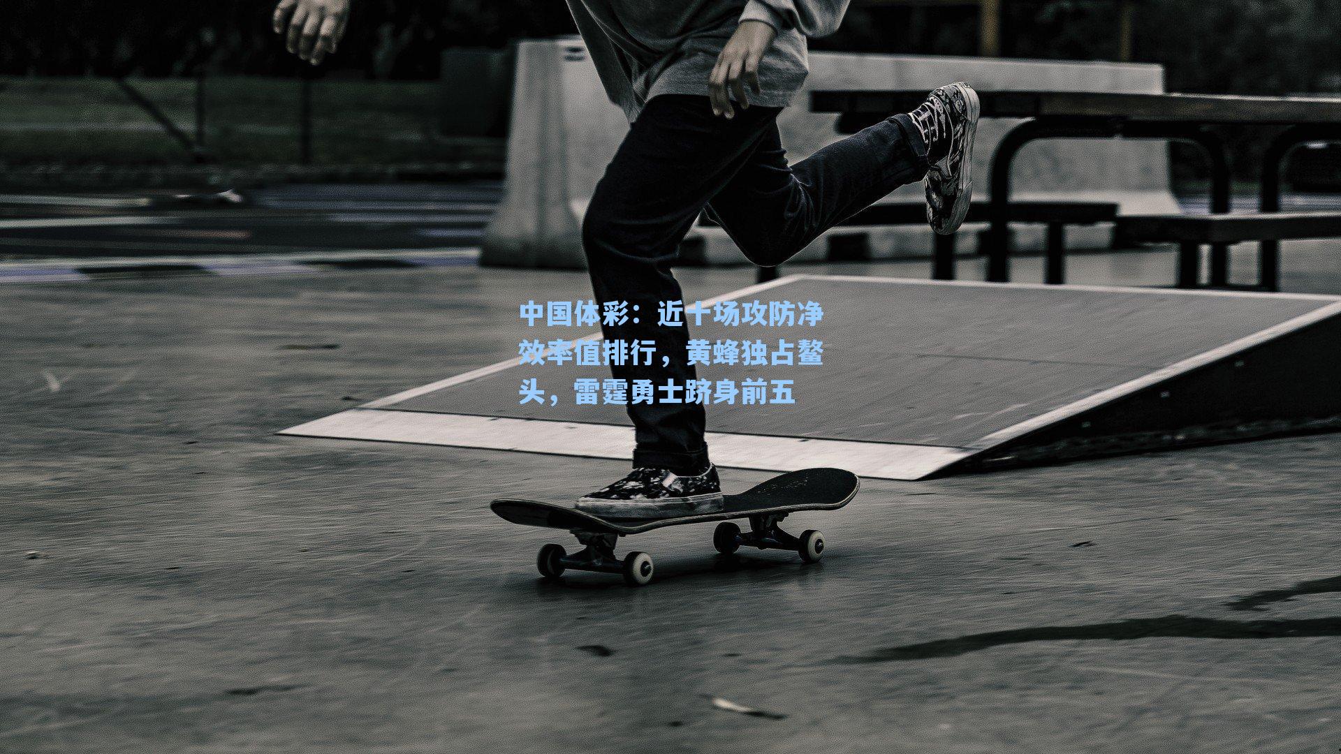 近十场攻防净效率值排行，黄蜂独占鳌头，雷霆勇士跻身前五