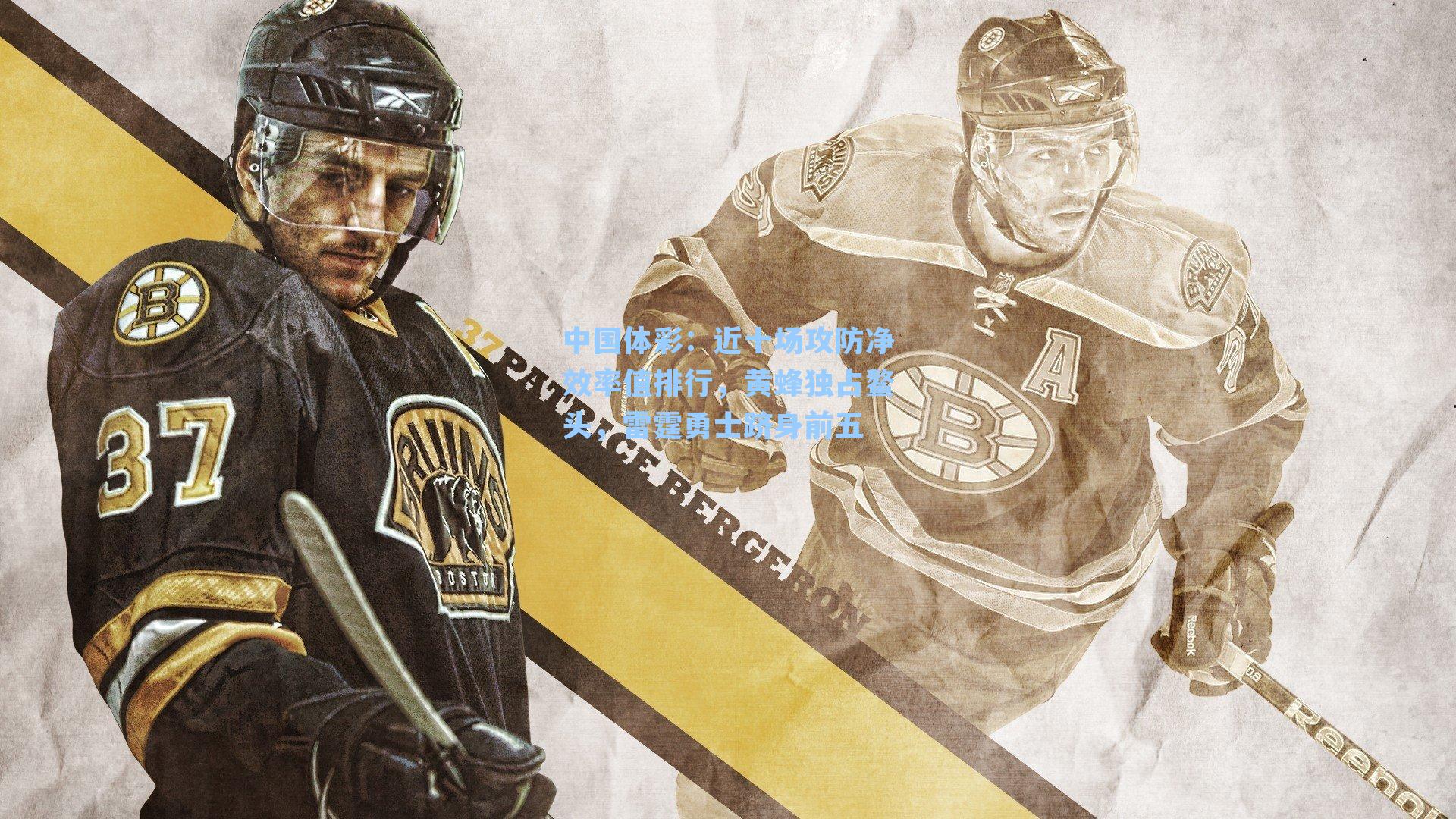 近十场攻防净效率值排行，黄蜂独占鳌头，雷霆勇士跻身前五