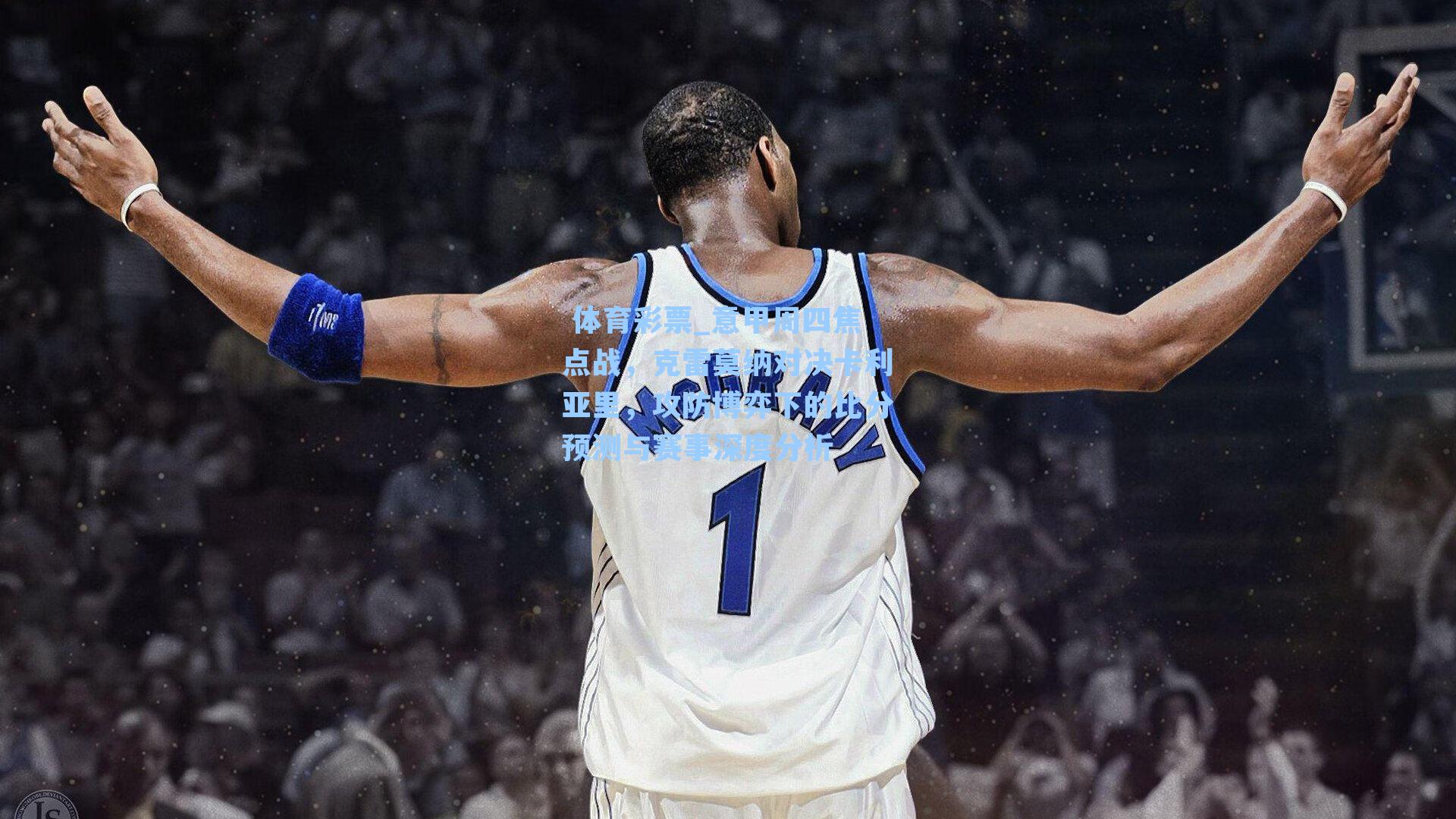 意甲周四焦点战，克雷莫纳对决卡利亚里，攻防博弈下的比分预测与赛事深度分析