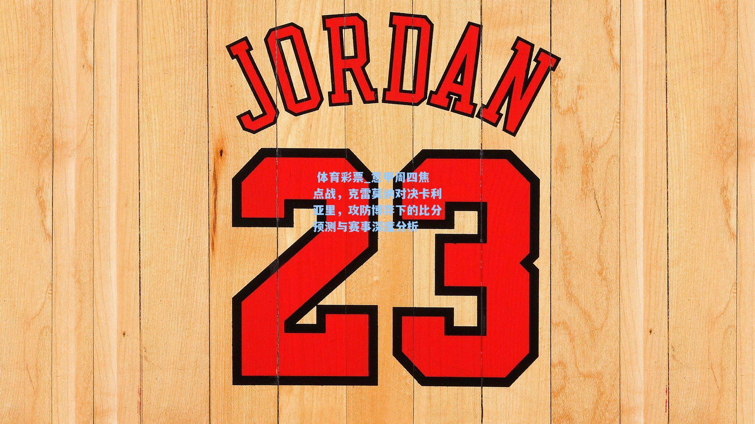 意甲周四焦点战，克雷莫纳对决卡利亚里，攻防博弈下的比分预测与赛事深度分析