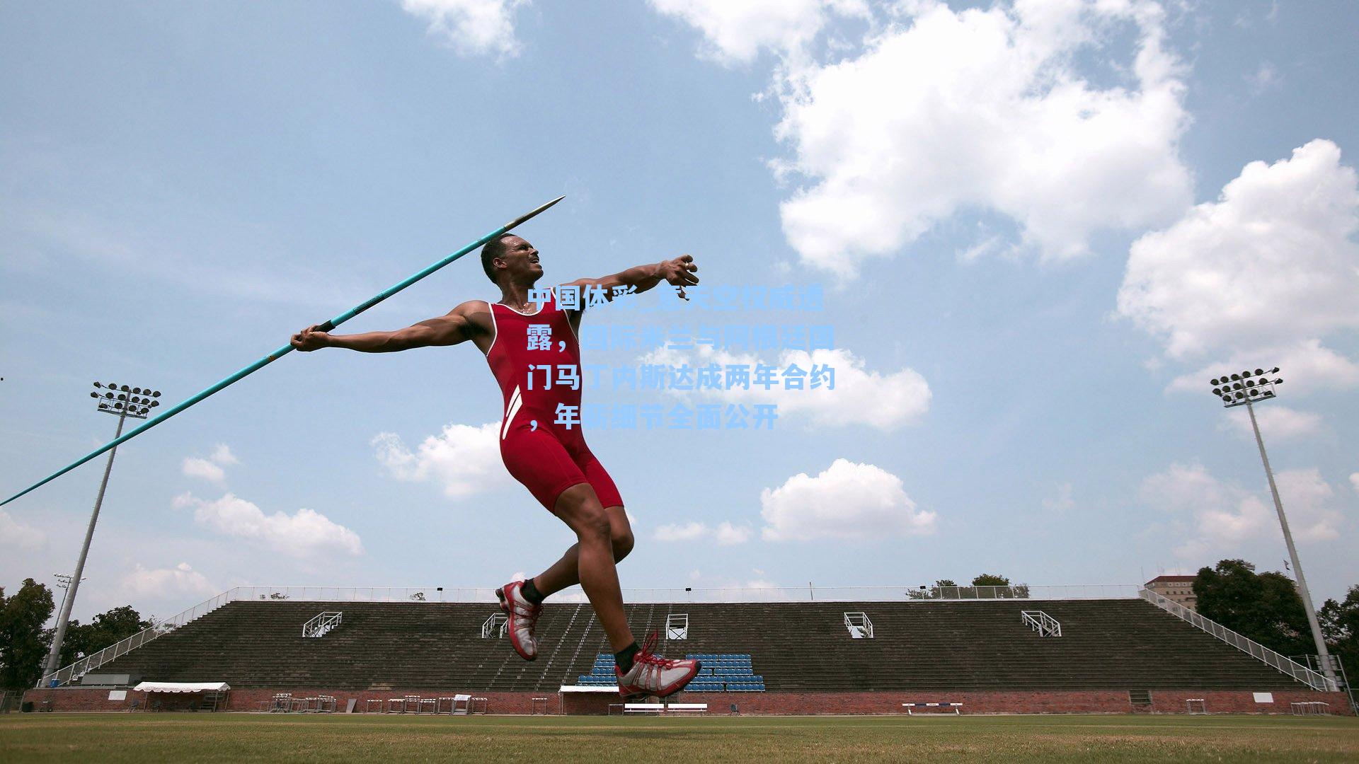 意天空权威透露，国际米兰与阿根廷国门马丁内斯达成两年合约，年薪细节全面公开