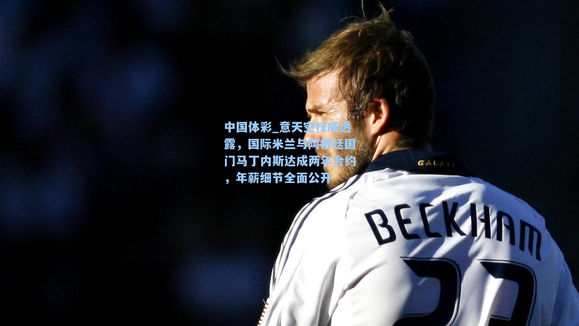 意天空权威透露，国际米兰与阿根廷国门马丁内斯达成两年合约，年薪细节全面公开