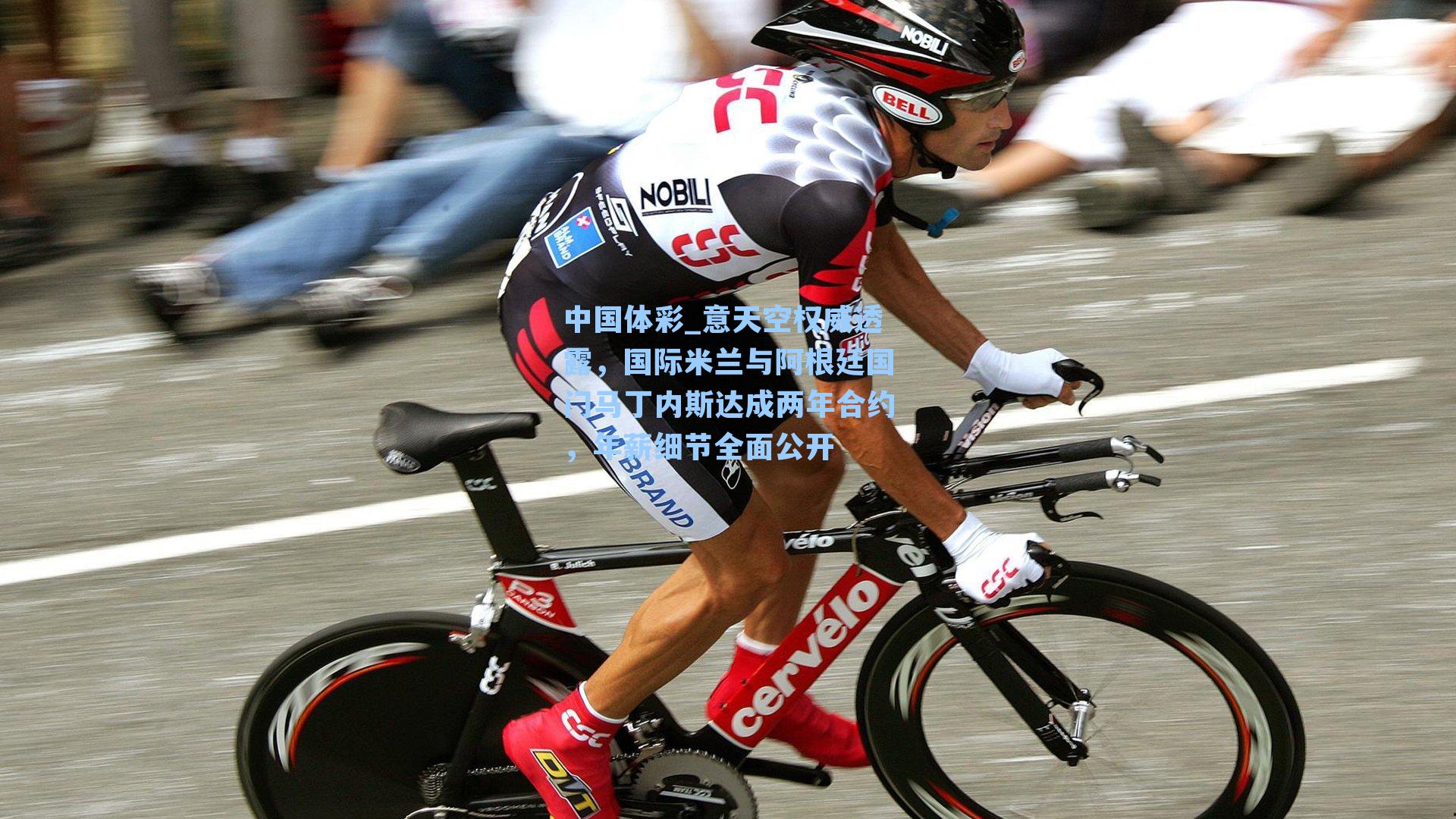 意天空权威透露，国际米兰与阿根廷国门马丁内斯达成两年合约，年薪细节全面公开