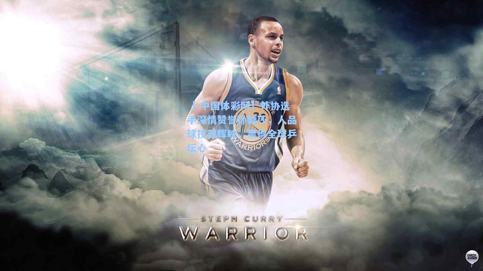 外协选手深情赞誉孙颖莎,人品球技双辉映,赢得全球乒坛心