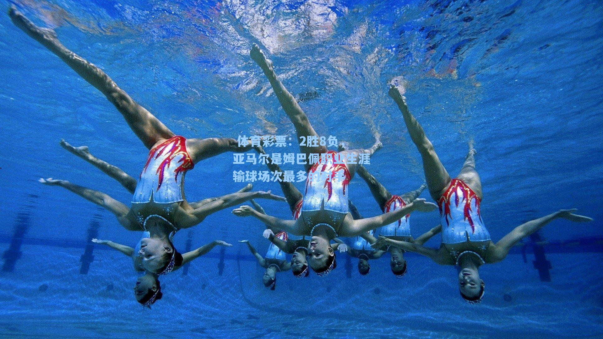 2胜8负,亚马尔是姆巴佩职业生涯输球场次最多的对手