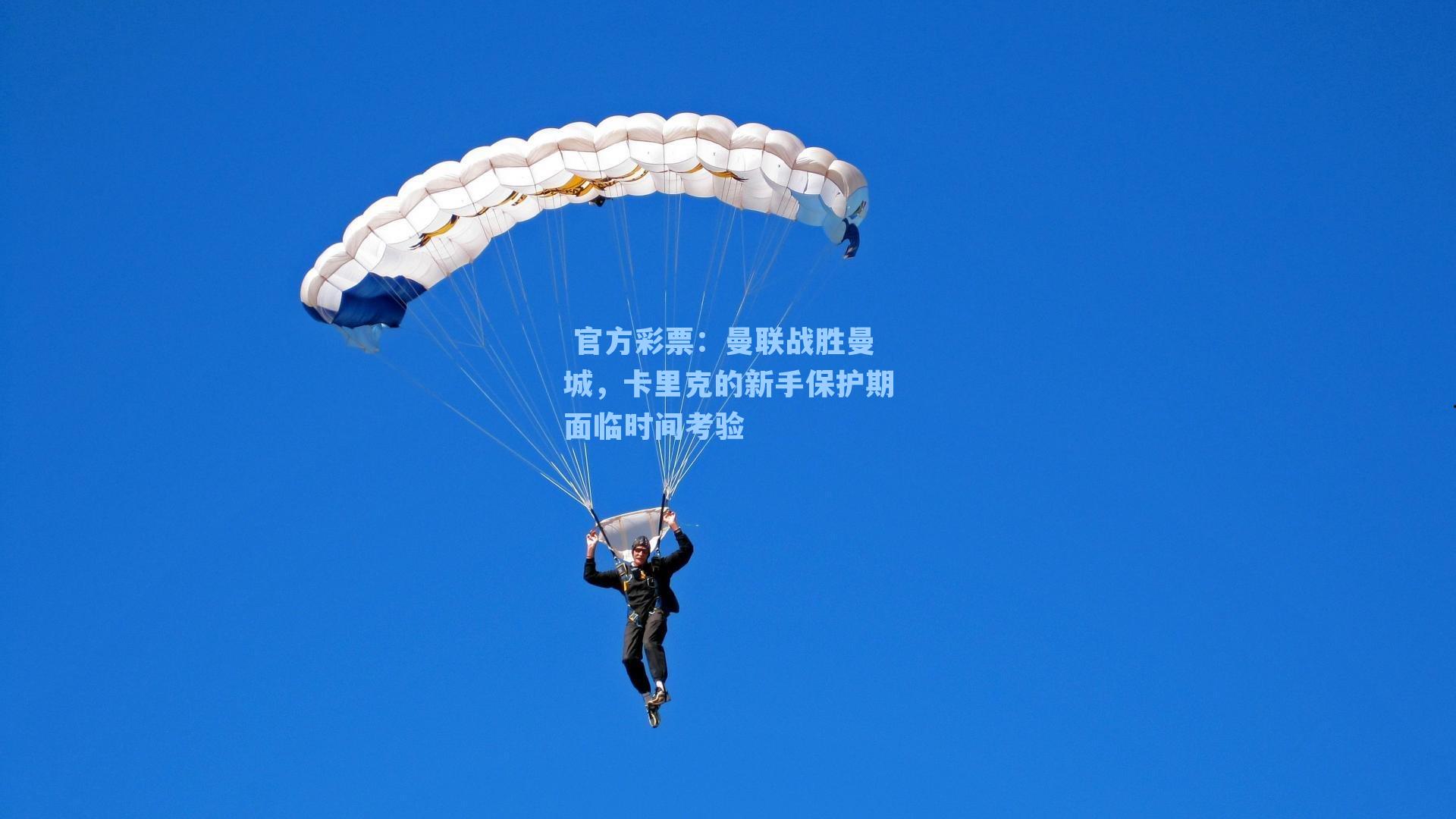 曼联战胜曼城，卡里克的新手保护期面临时间考验