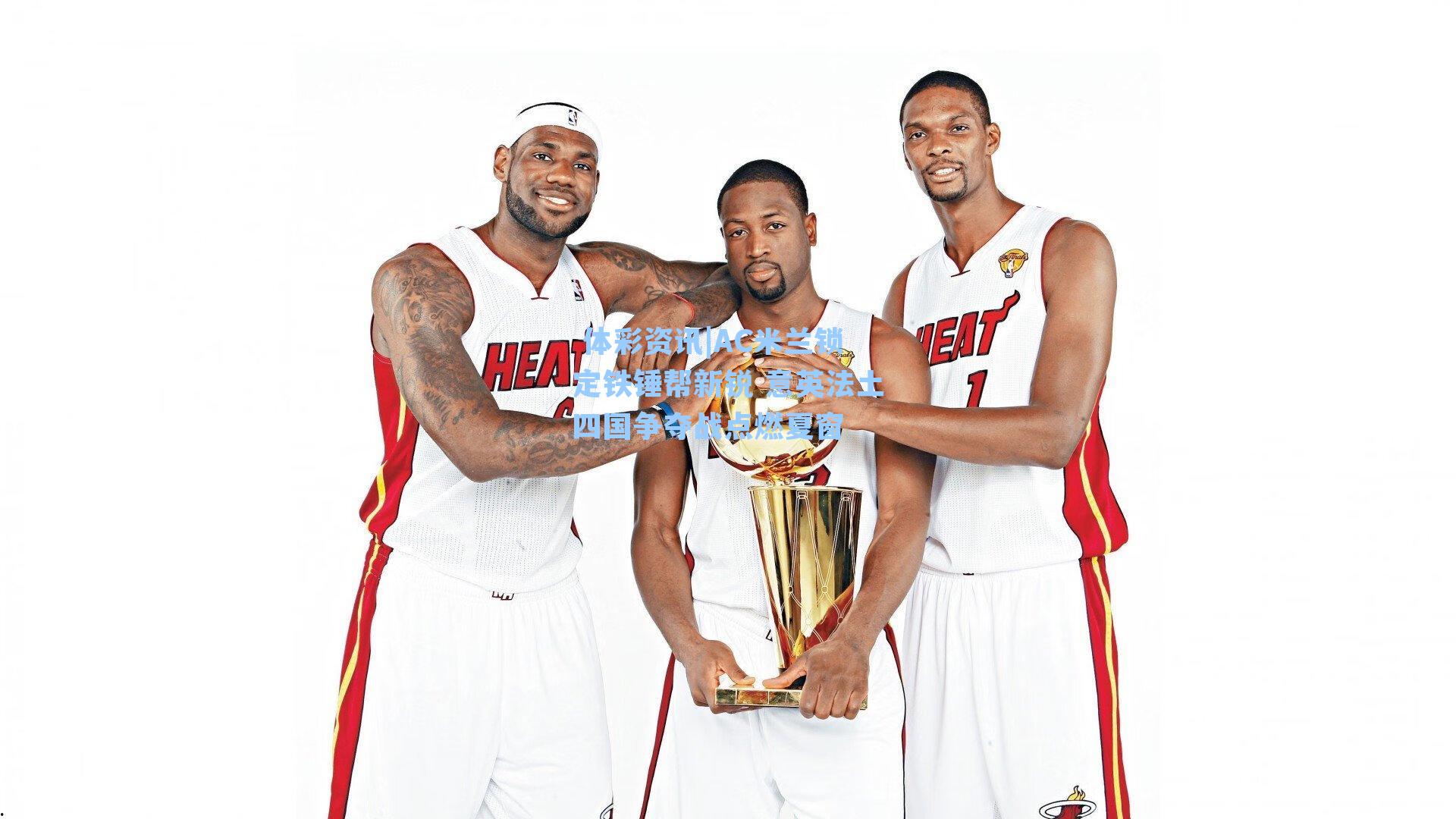 AC米兰锁定铁锤帮新锐 意英法土四国争夺战点燃夏窗