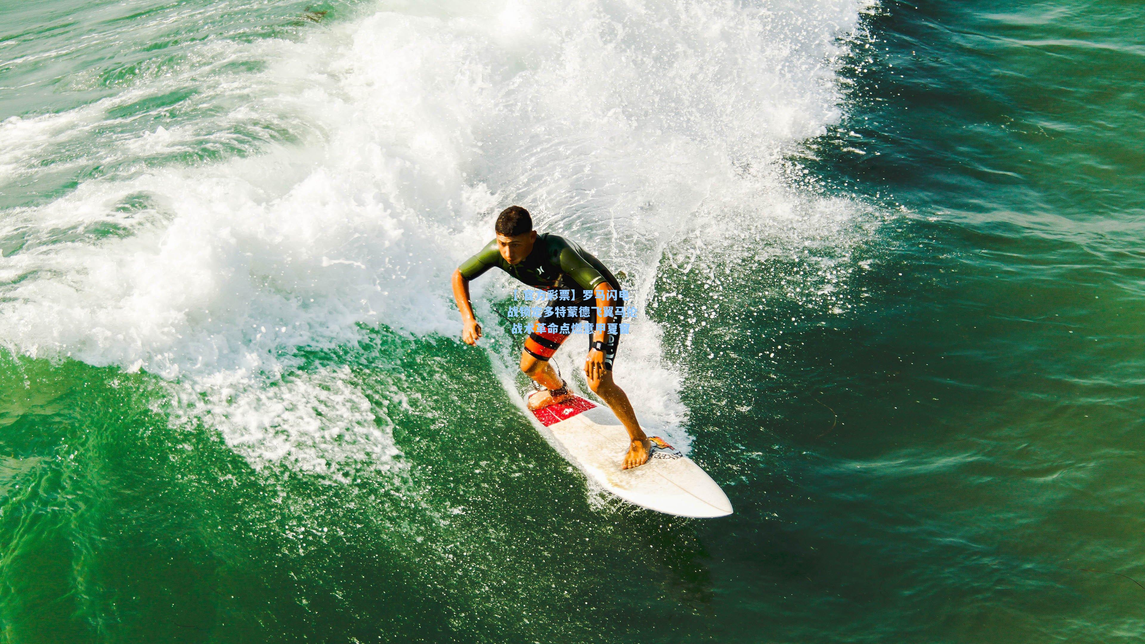 罗马闪电战锁定多特蒙德飞翼马伦 战术革命点燃意甲夏窗