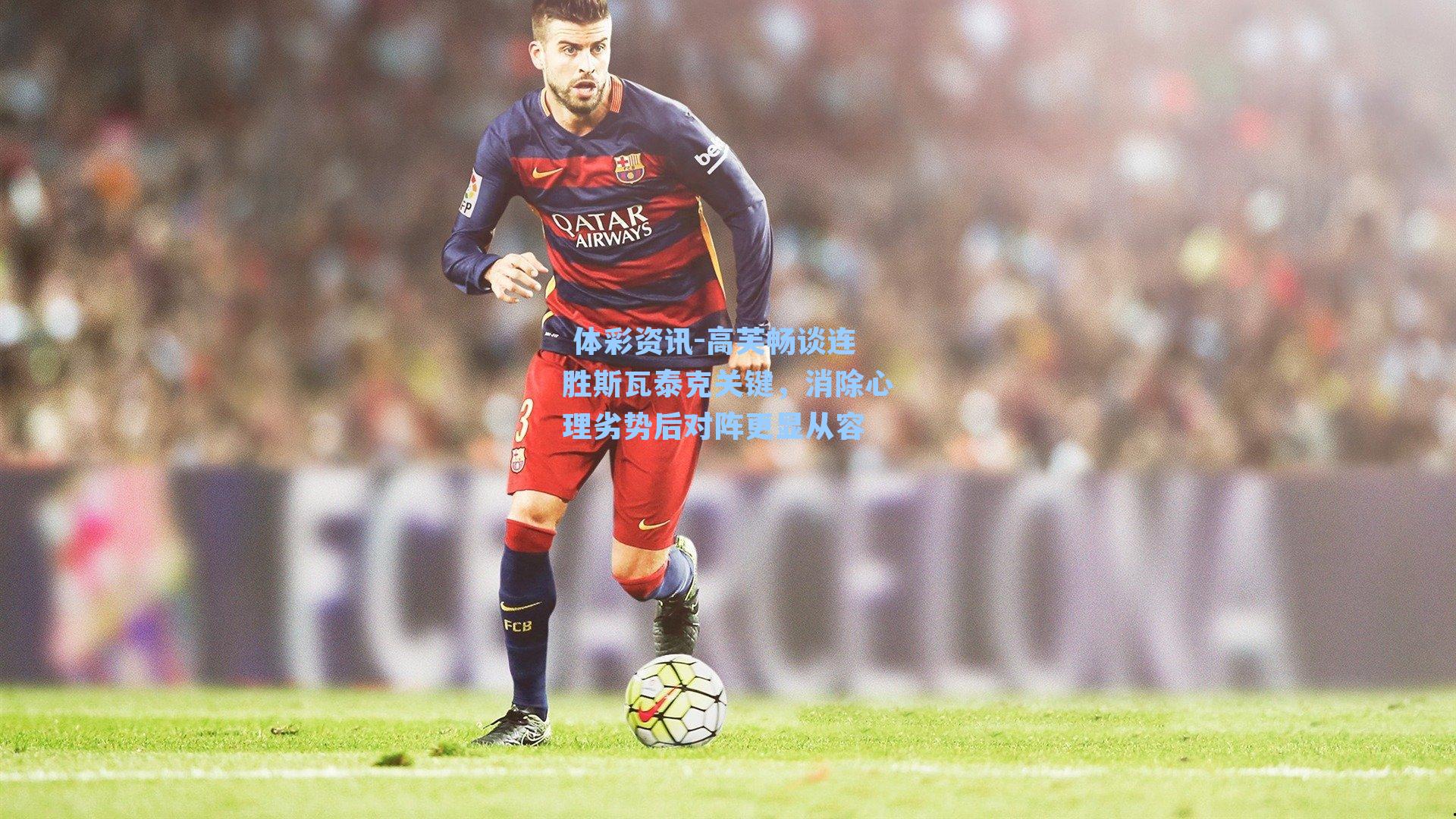 高芙畅谈连胜斯瓦泰克关键，消除心理劣势后对阵更显从容