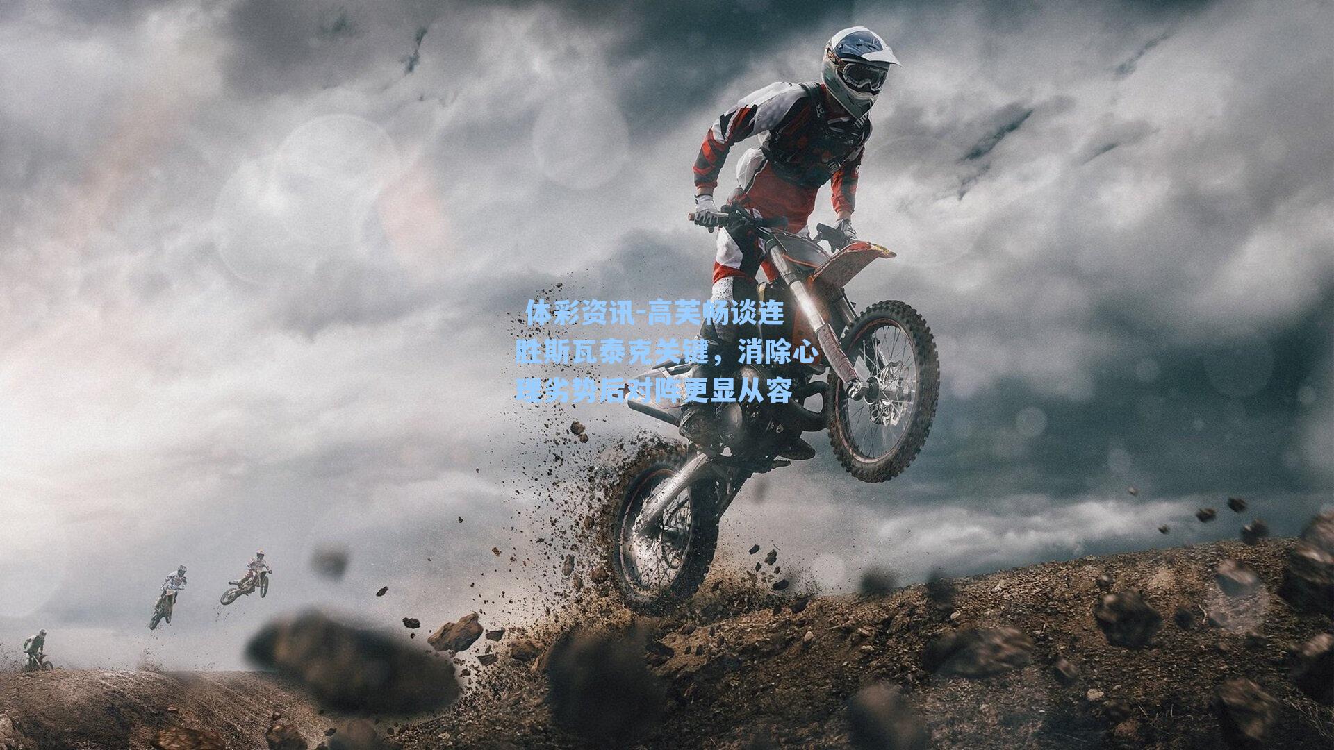 高芙畅谈连胜斯瓦泰克关键，消除心理劣势后对阵更显从容