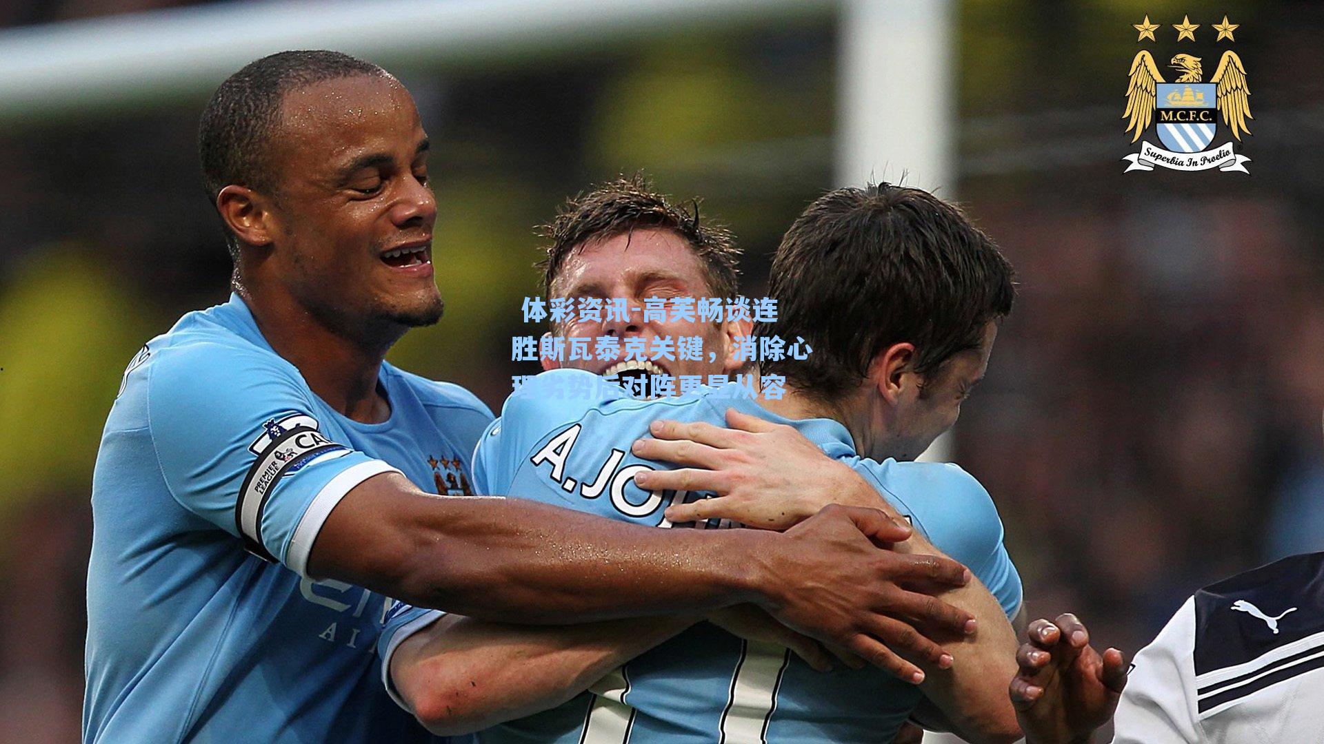 高芙畅谈连胜斯瓦泰克关键，消除心理劣势后对阵更显从容