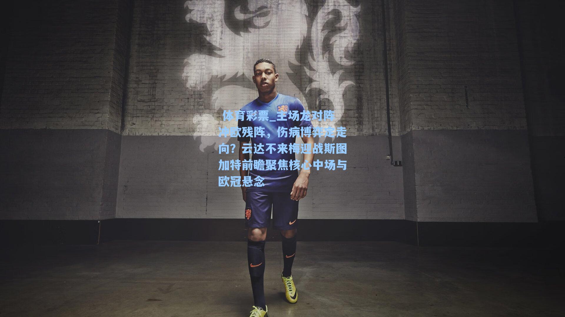 主场龙对阵冲欧残阵，伤病博弈定走向？云达不来梅迎战斯图加特前瞻聚焦核心中场与欧冠悬念