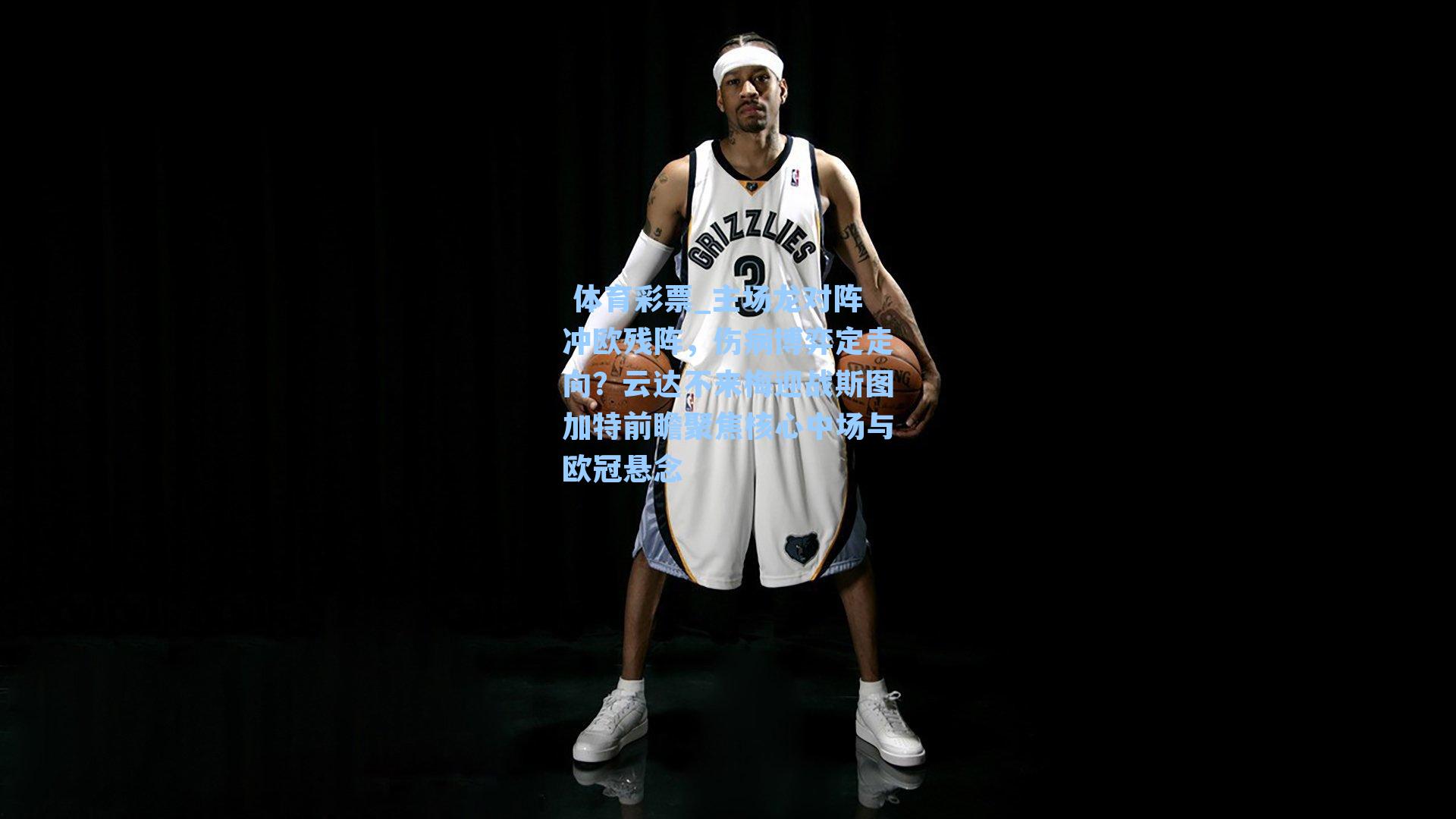 主场龙对阵冲欧残阵，伤病博弈定走向？云达不来梅迎战斯图加特前瞻聚焦核心中场与欧冠悬念