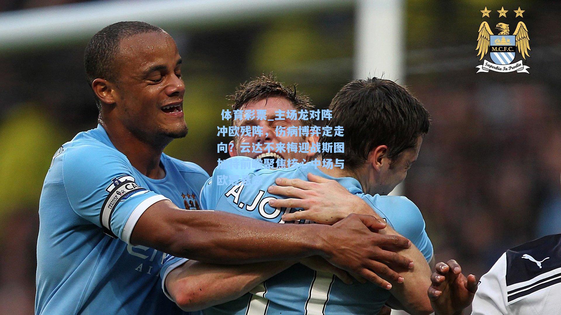 主场龙对阵冲欧残阵，伤病博弈定走向？云达不来梅迎战斯图加特前瞻聚焦核心中场与欧冠悬念