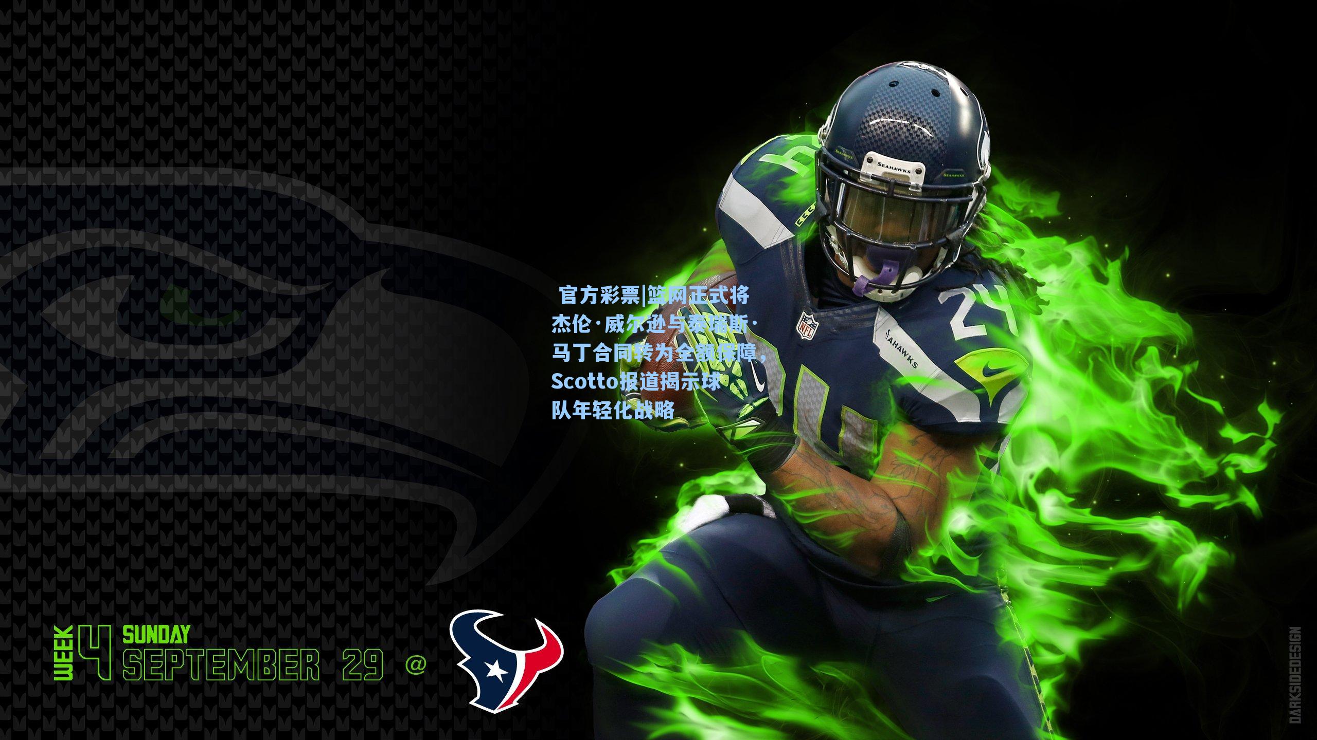 篮网正式将杰伦·威尔逊与泰瑞斯·马丁合同转为全额保障,Scotto报道揭示球队年轻化战略