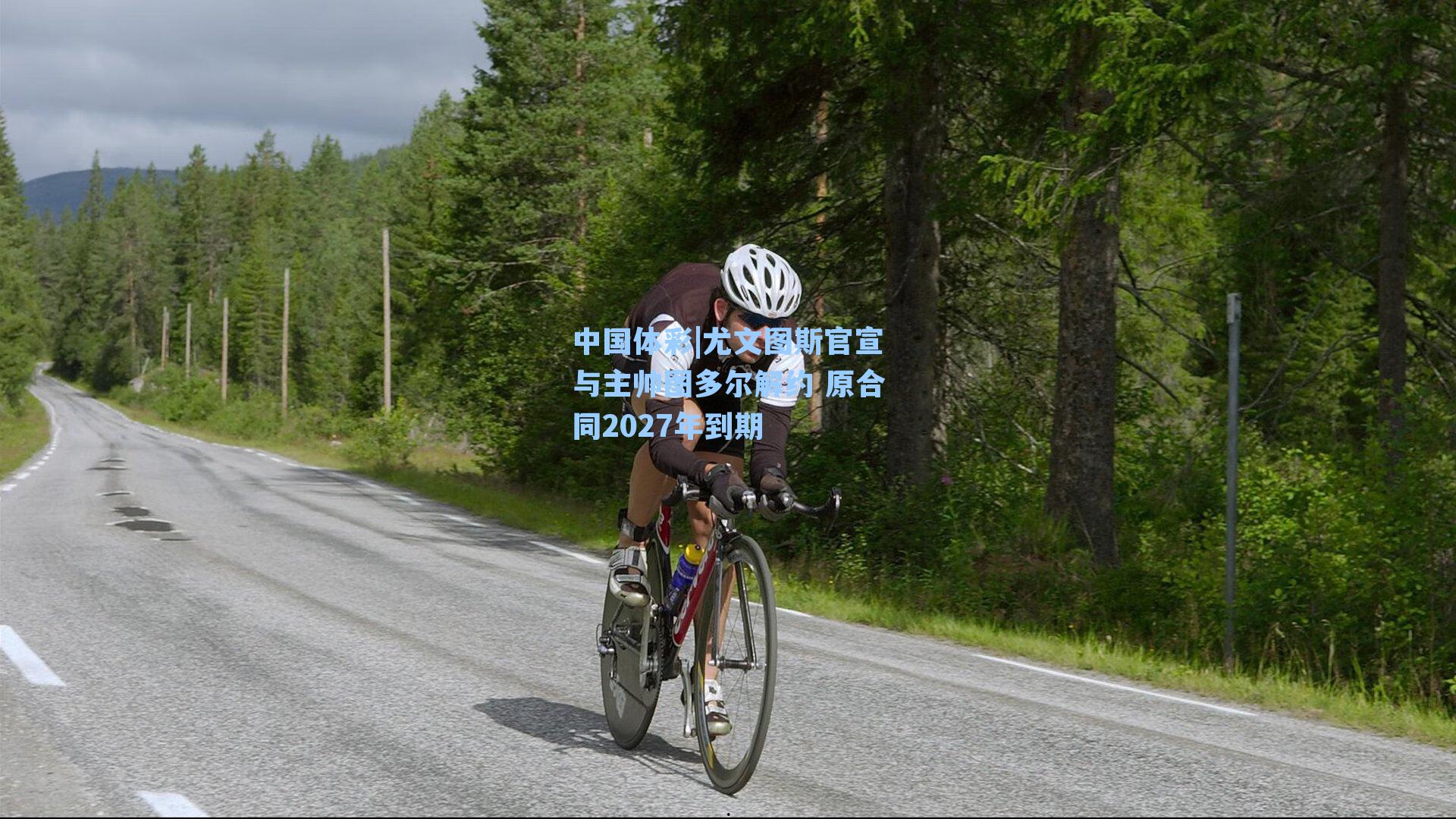 尤文图斯官宣与主帅图多尔解约 原合同2027年到期