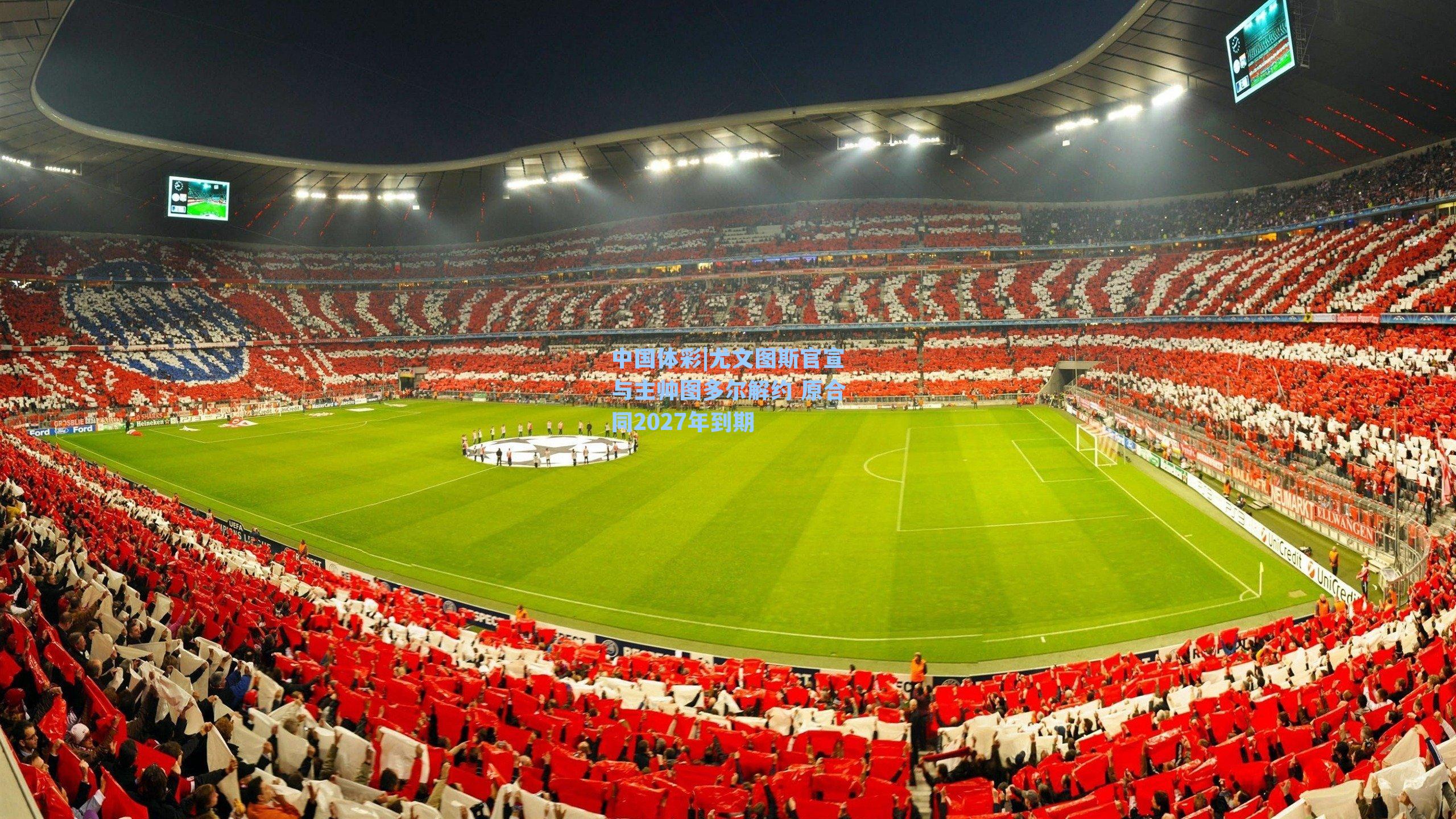 尤文图斯官宣与主帅图多尔解约 原合同2027年到期