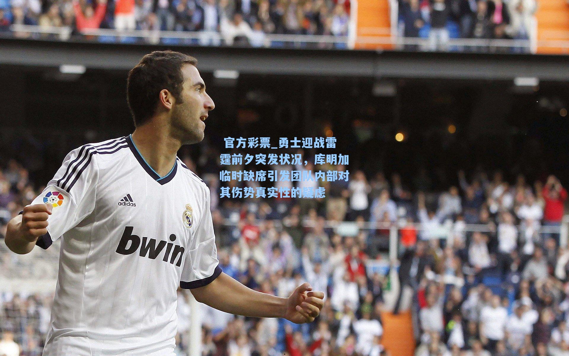 勇士迎战雷霆前夕突发状况，库明加临时缺席引发团队内部对其伤势真实性的疑虑