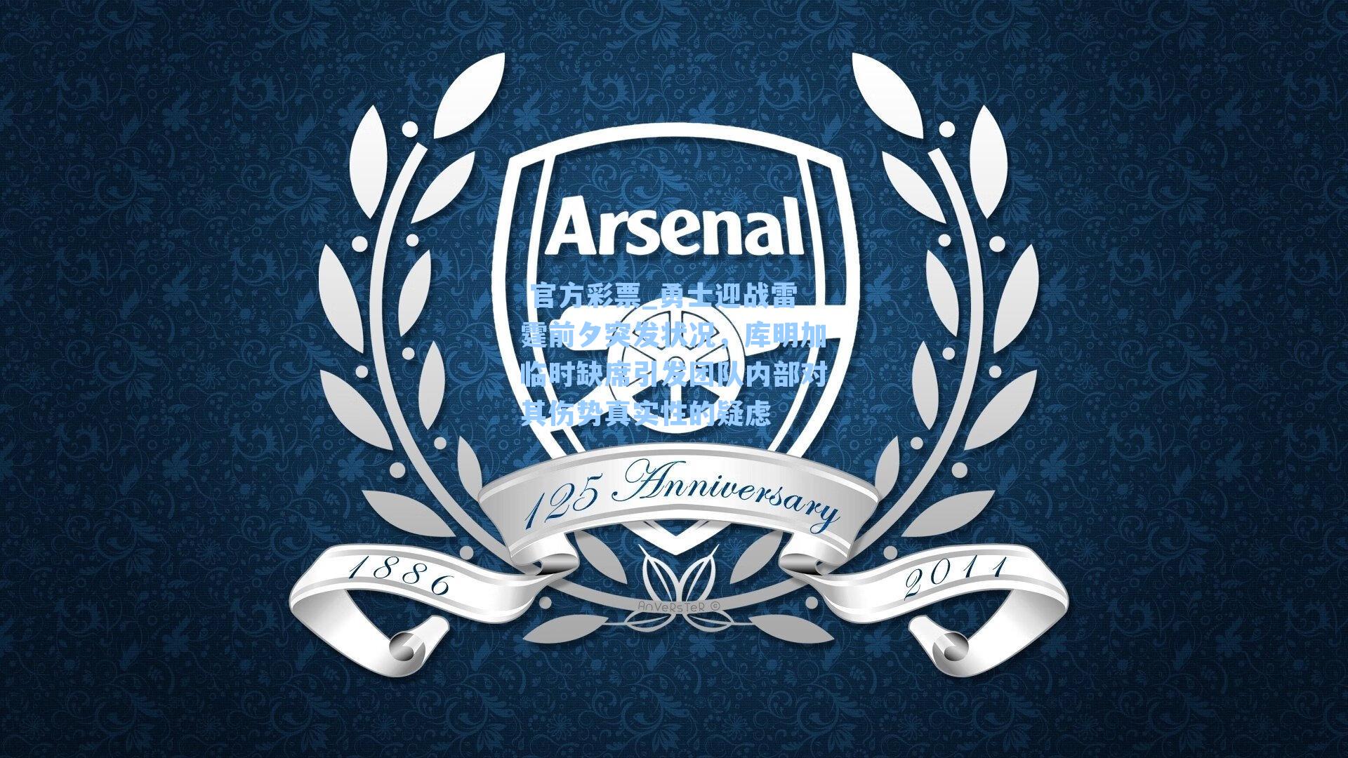 勇士迎战雷霆前夕突发状况，库明加临时缺席引发团队内部对其伤势真实性的疑虑