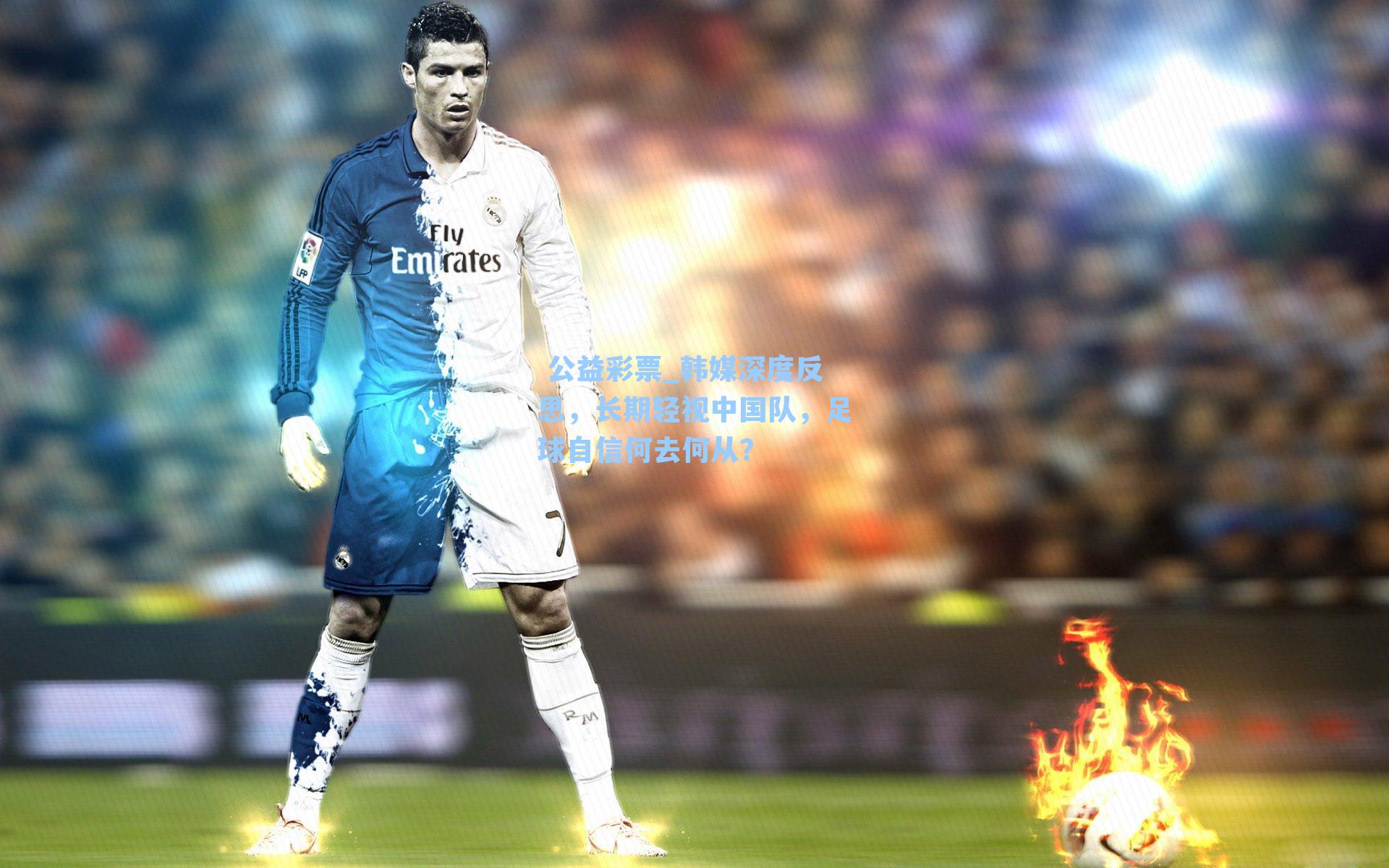 韩媒深度反思，长期轻视中国队，足球自信何去何从？