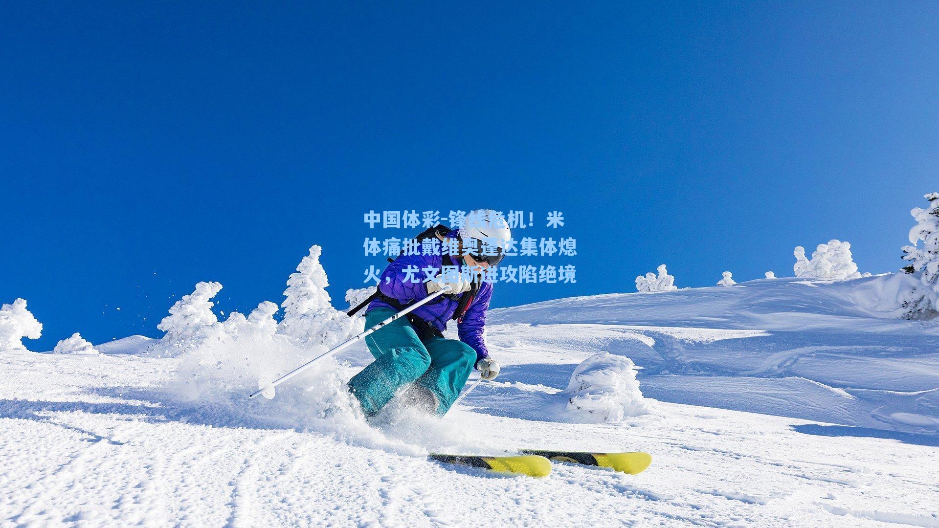 锋线危机！米体痛批戴维奥蓬达集体熄火，尤文图斯进攻陷绝境