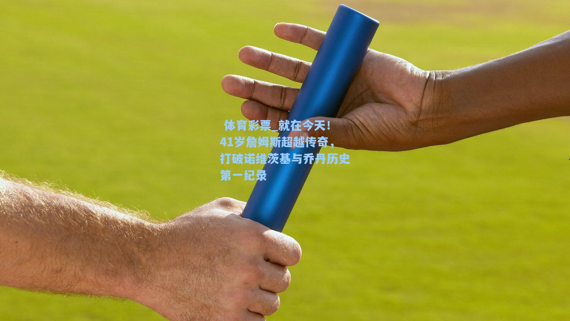 就在今天！41岁詹姆斯超越传奇，打破诺维茨基与乔丹历史第一纪录