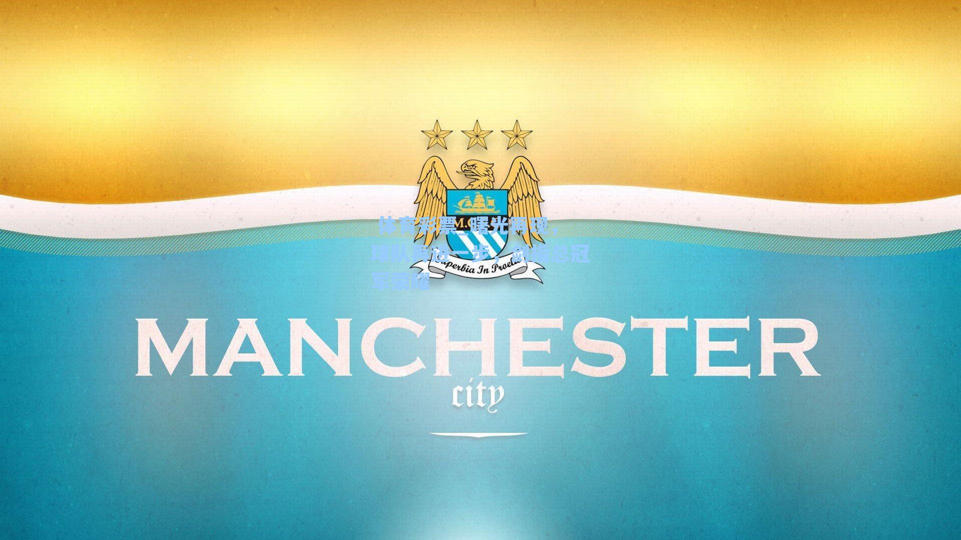 曙光再现,球队再进一步,剑指总冠军荣耀