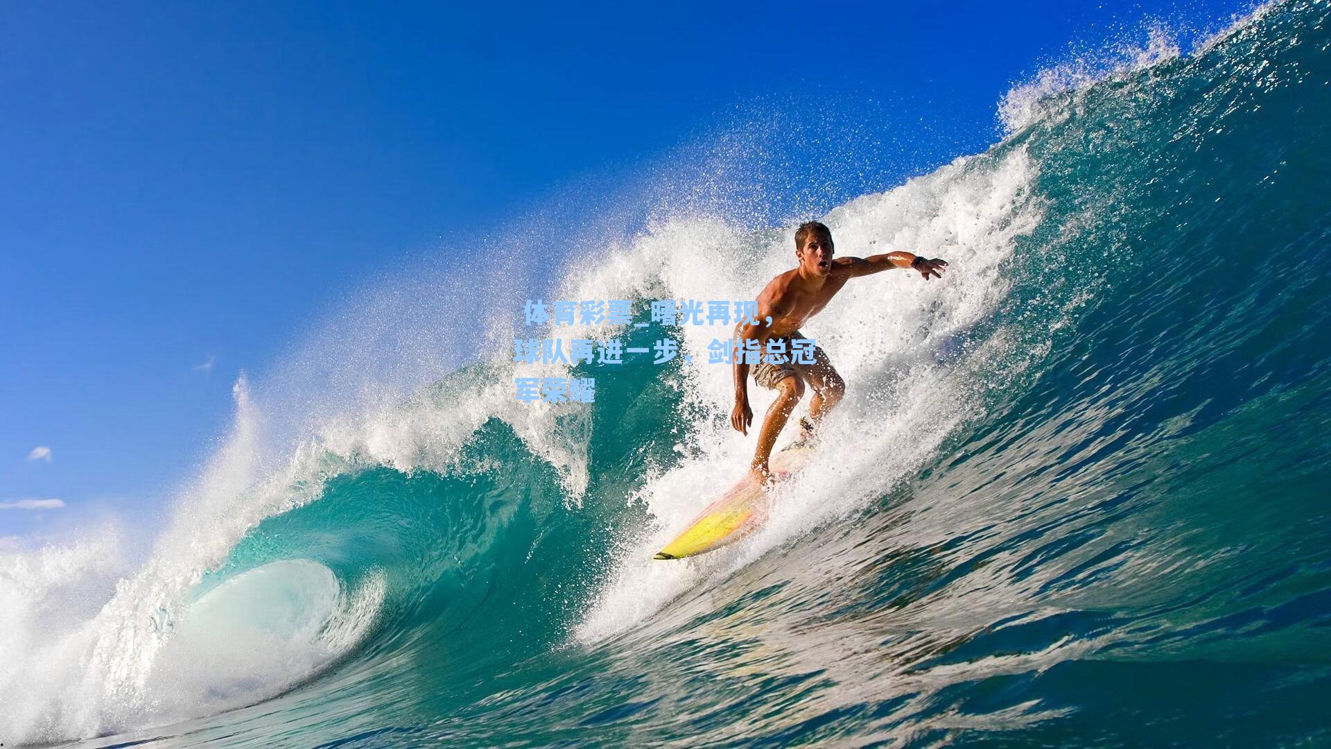 曙光再现,球队再进一步,剑指总冠军荣耀