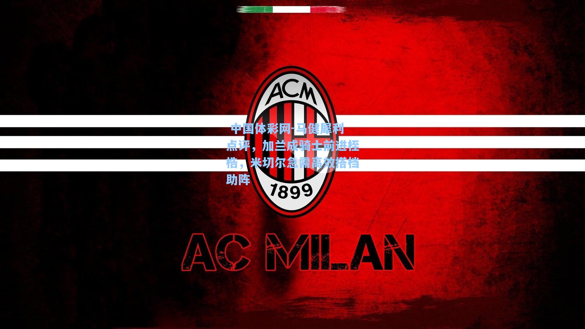 马健犀利点评，加兰成骑士前进桎梏，米切尔急需高效搭档助阵