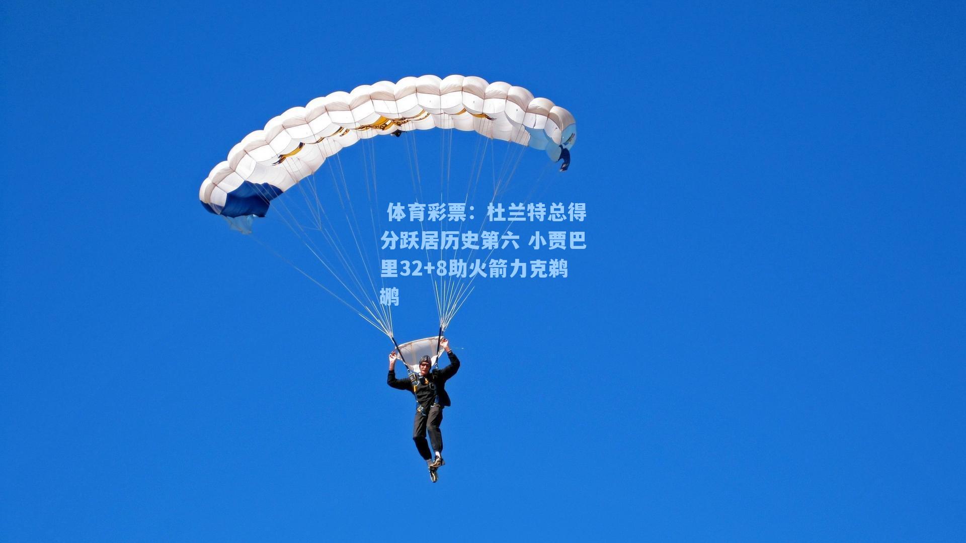 杜兰特总得分跃居历史第六 小贾巴里32+8助火箭力克鹈鹕