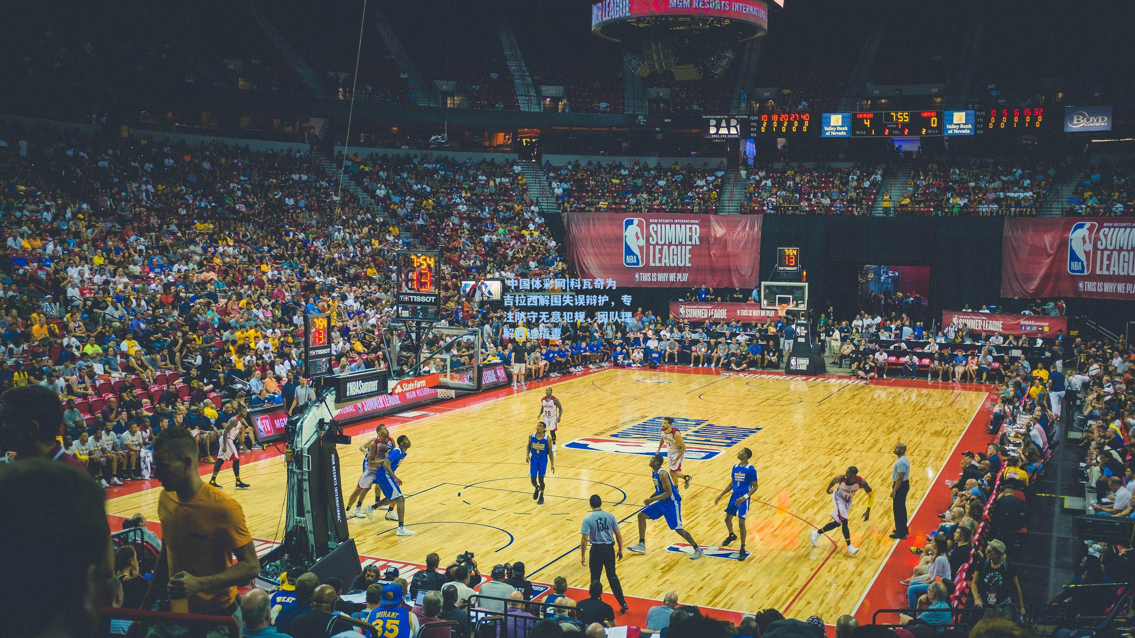 科瓦奇为吉拉西解围失误辩护，专注防守无意犯规，团队理解胜过指责