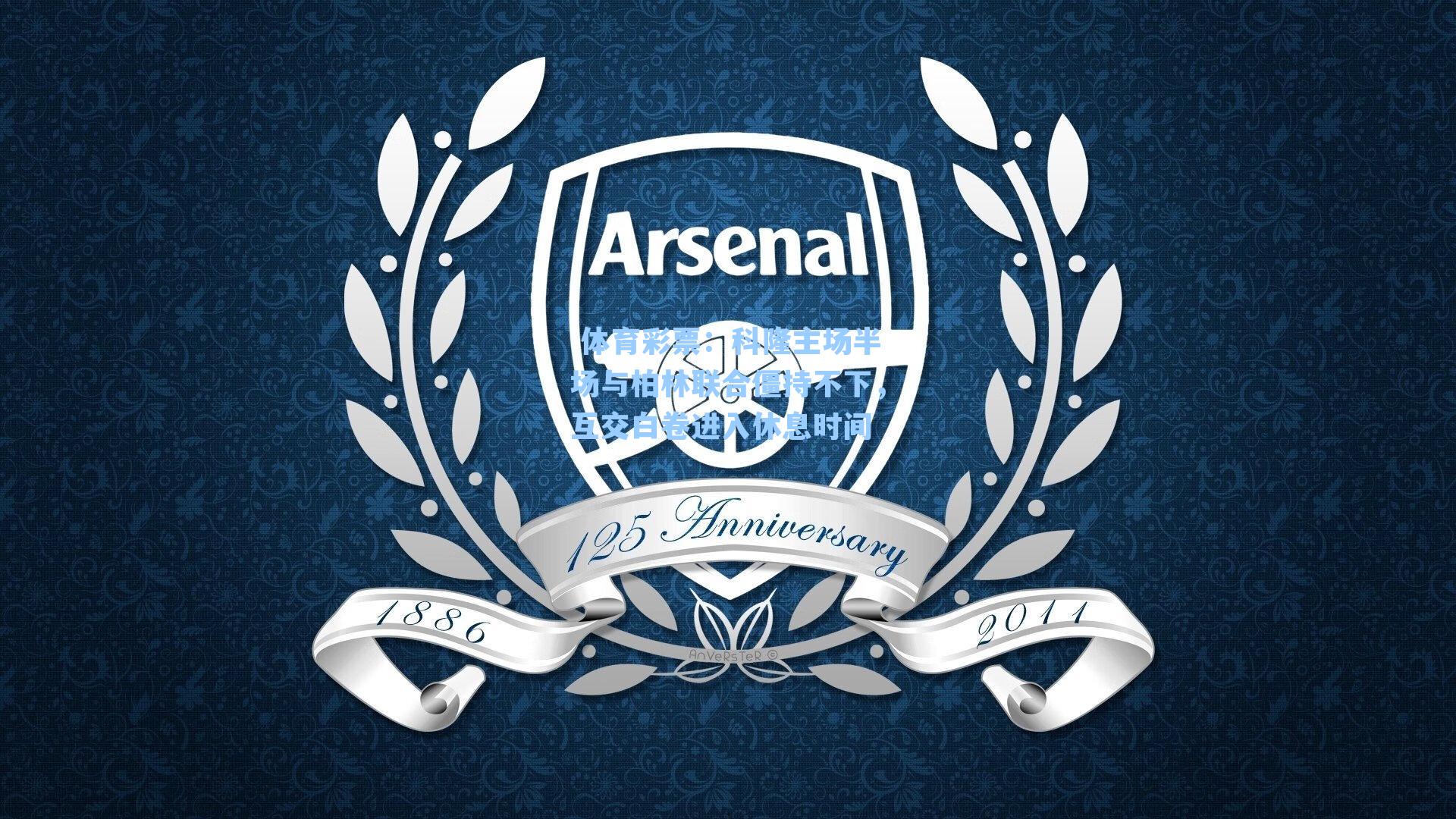 科隆主场半场与柏林联合僵持不下，互交白卷进入休息时间