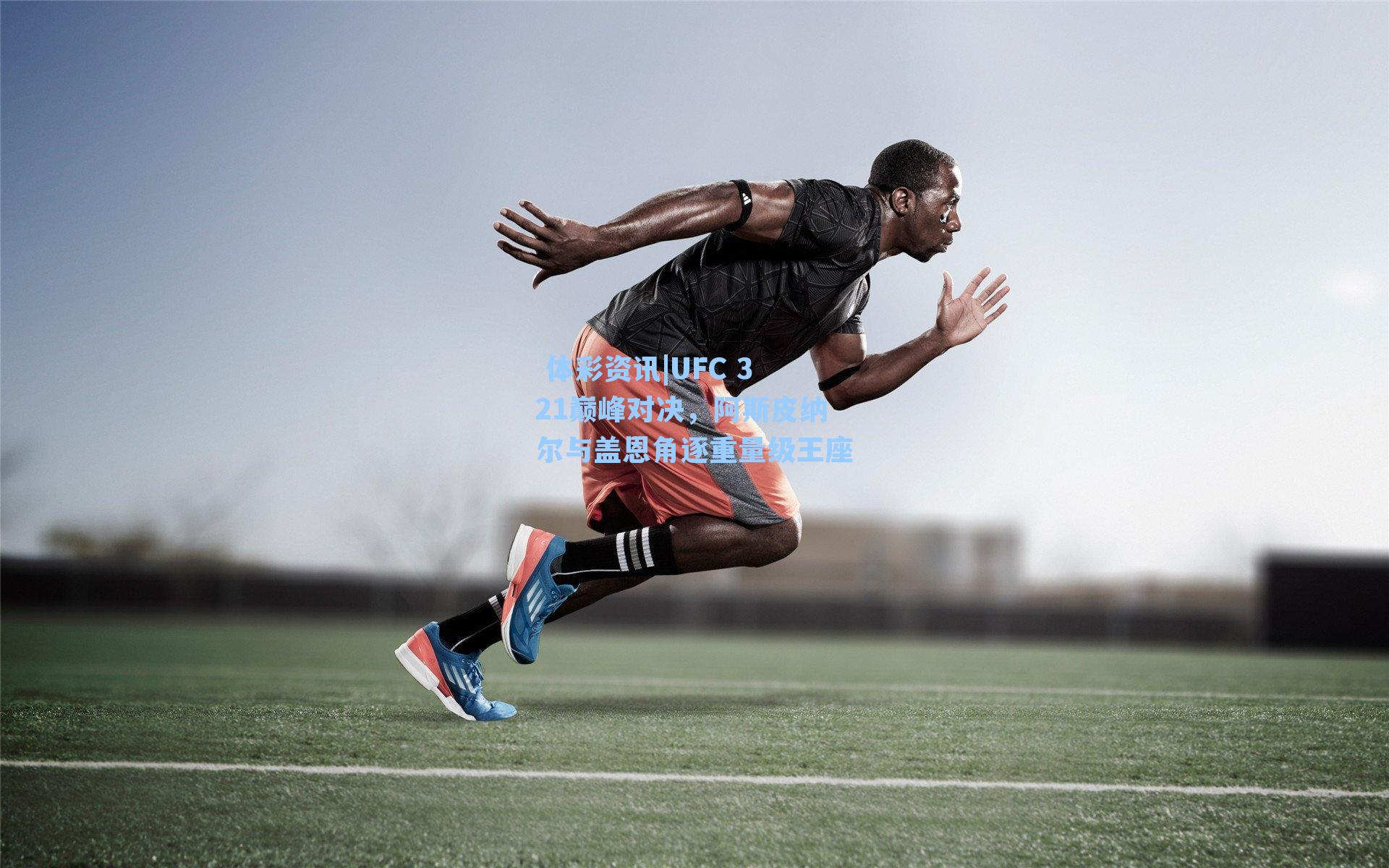 UFC 321巅峰对决，阿斯皮纳尔与盖恩角逐重量级王座