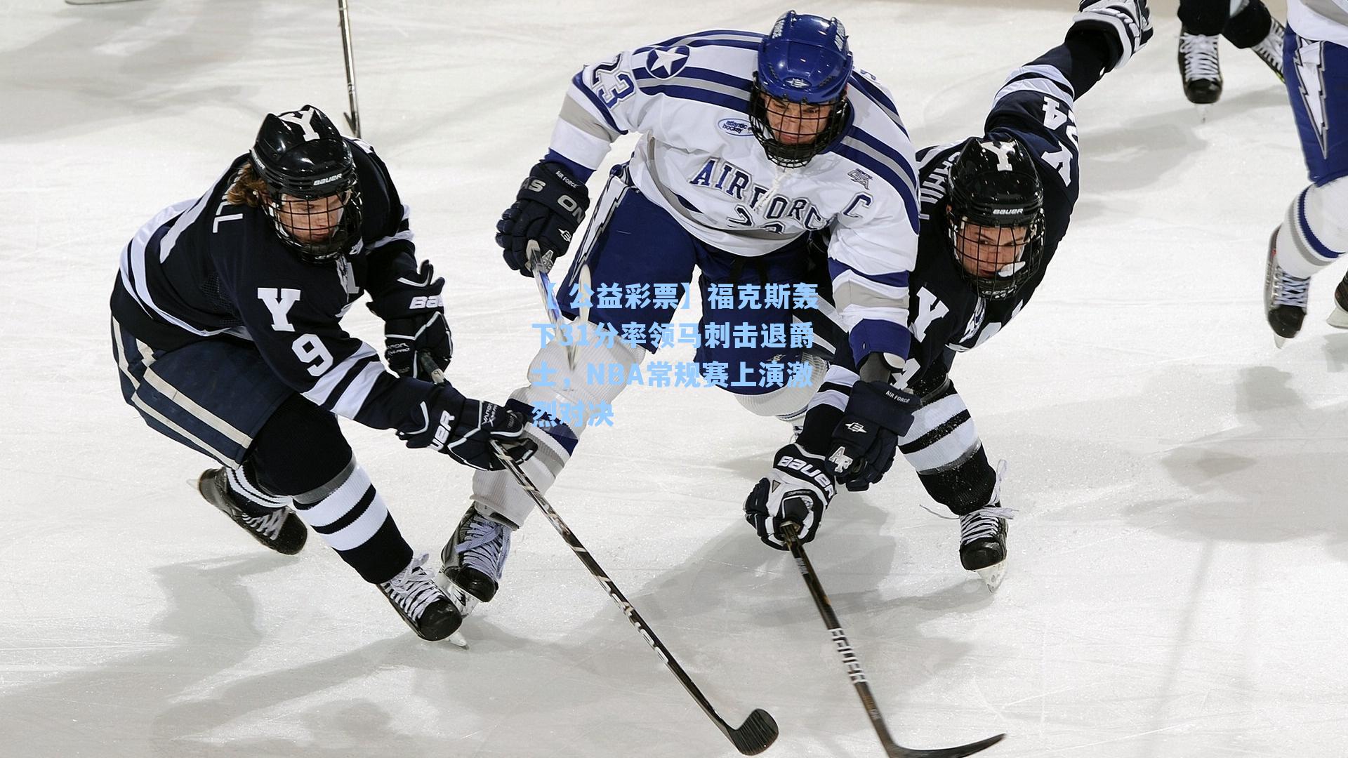 福克斯轰下31分率领马刺击退爵士，NBA常规赛上演激烈对决