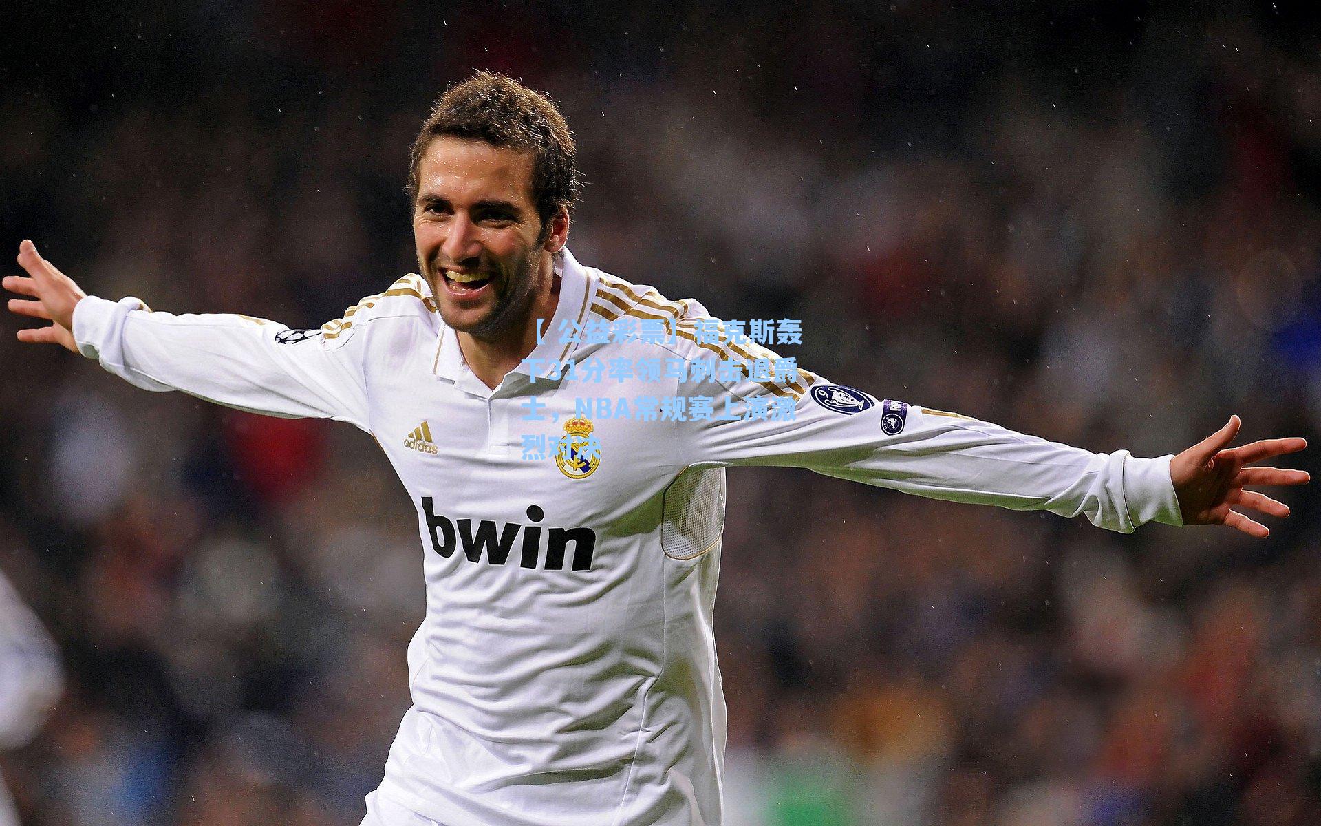 福克斯轰下31分率领马刺击退爵士，NBA常规赛上演激烈对决