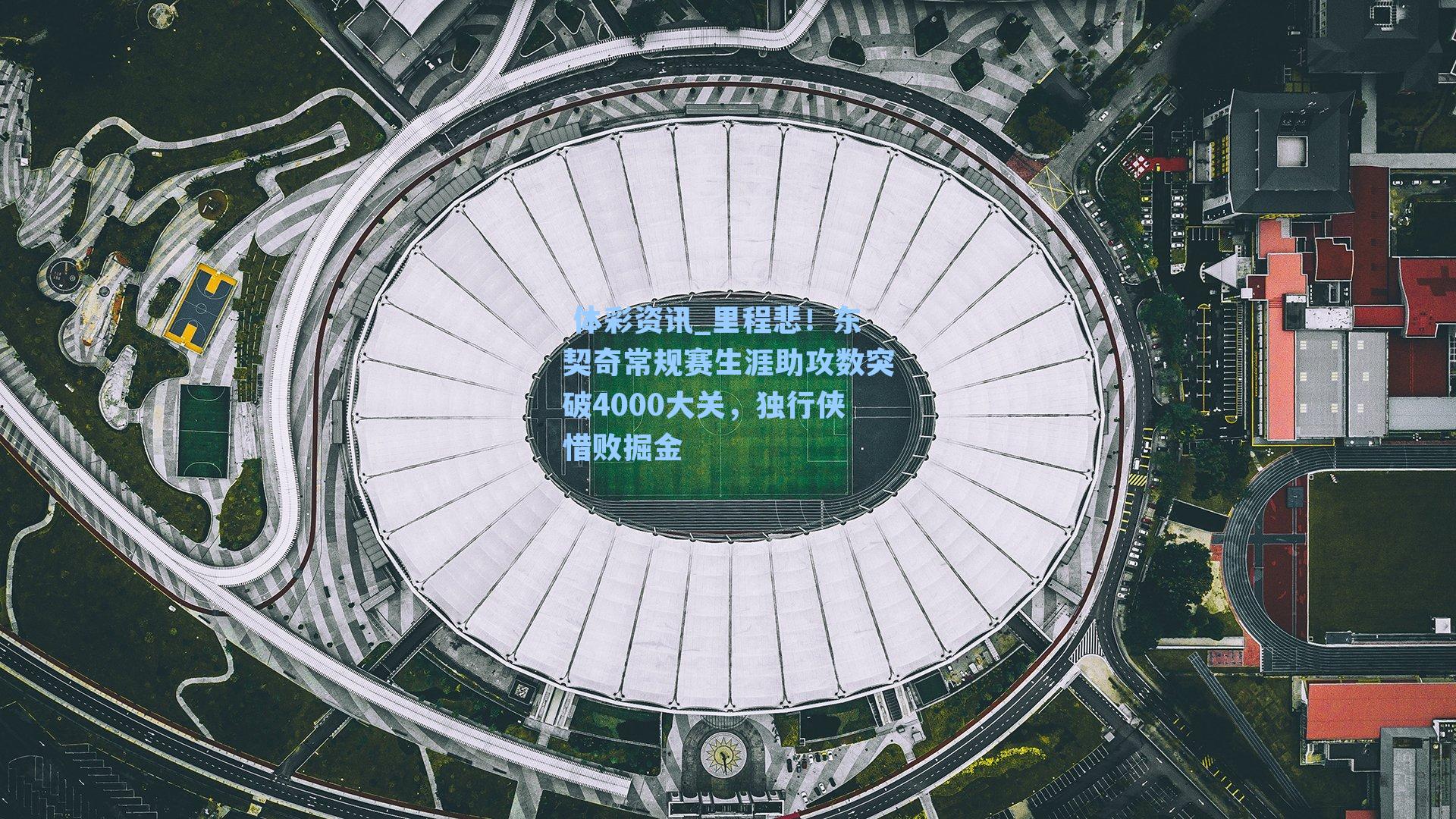 里程悲！东契奇常规赛生涯助攻数突破4000大关，独行侠惜败掘金