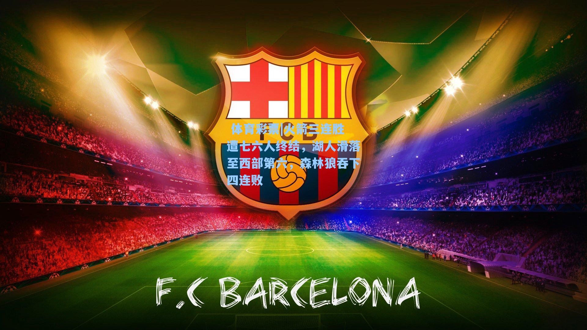 火箭三连胜遭七六人终结，湖人滑落至西部第六，森林狼吞下四连败