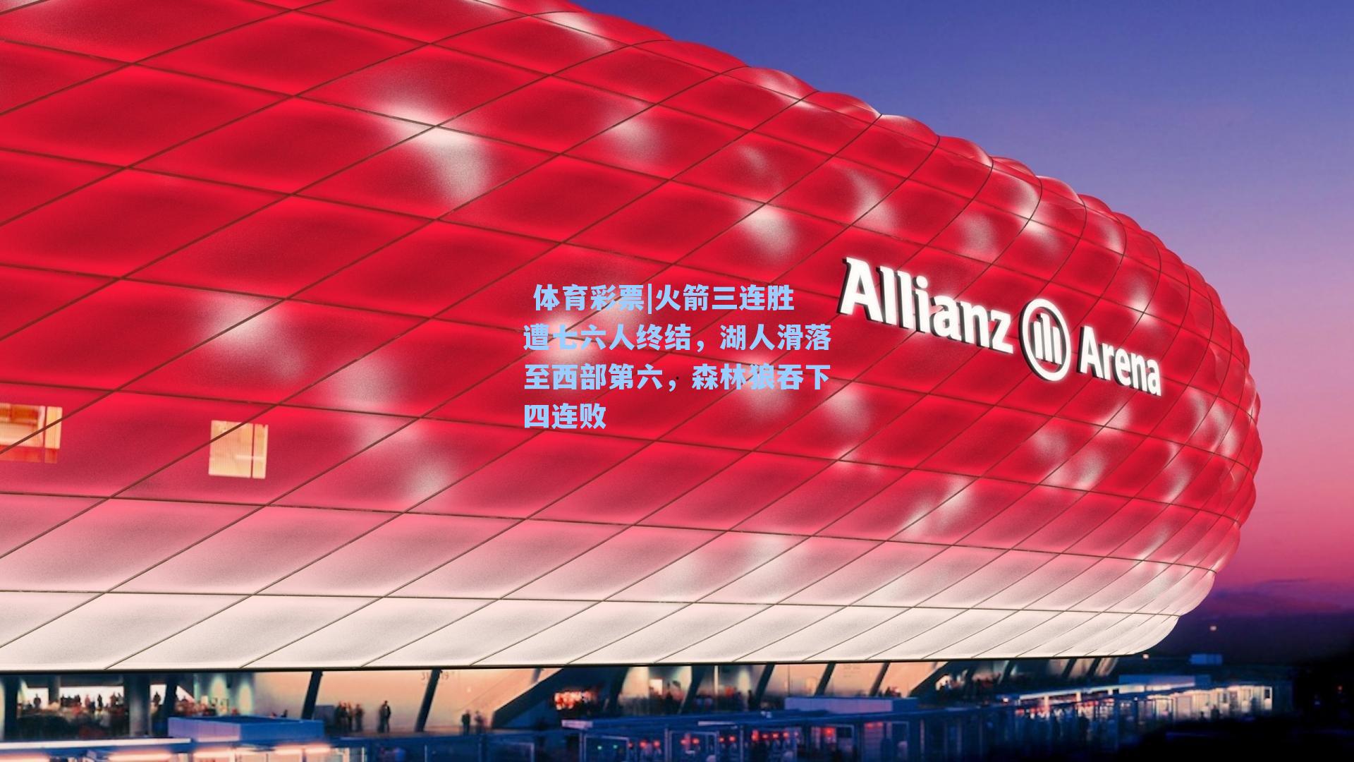 火箭三连胜遭七六人终结，湖人滑落至西部第六，森林狼吞下四连败