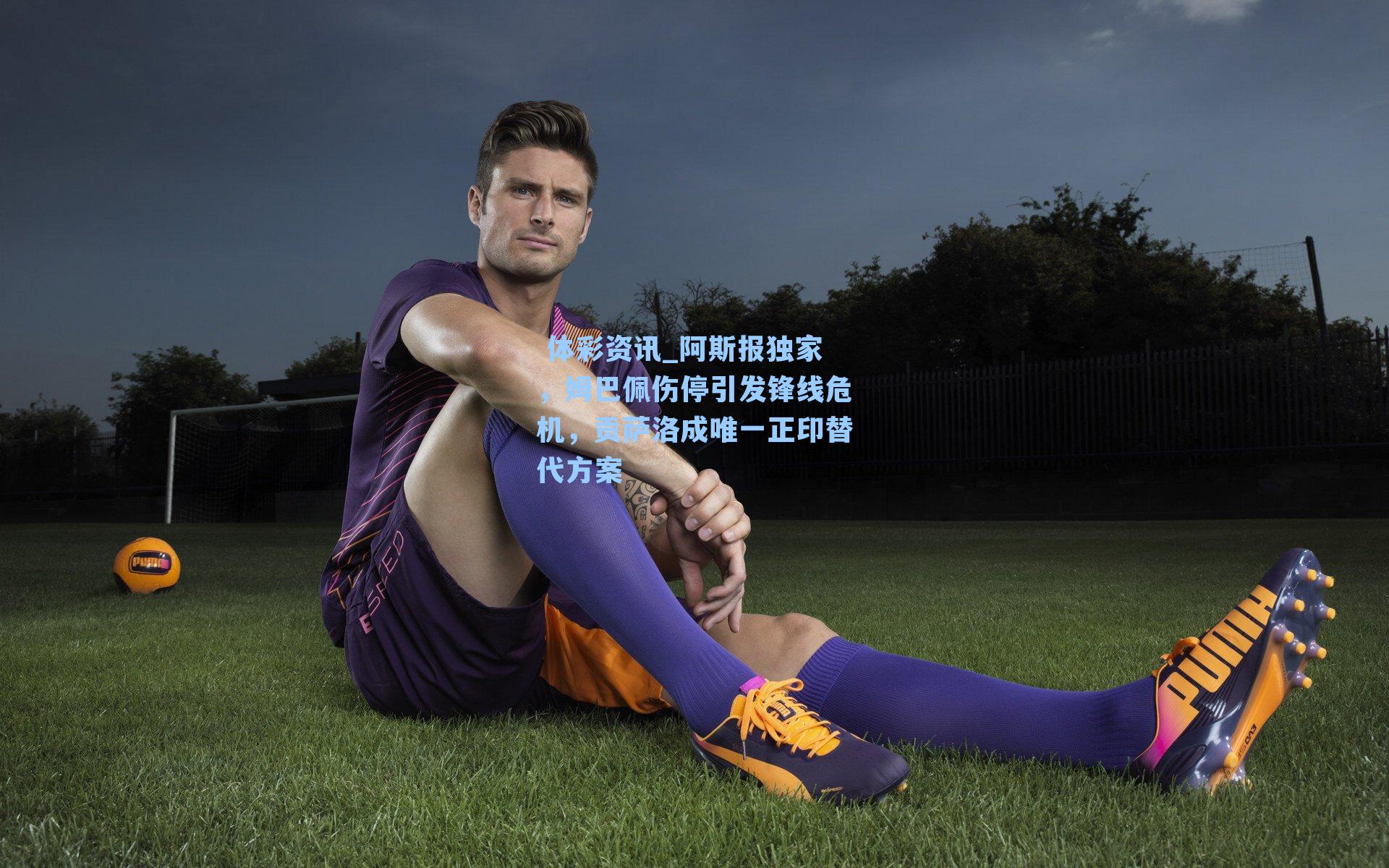 阿斯报独家，姆巴佩伤停引发锋线危机，贡萨洛成唯一正印替代方案