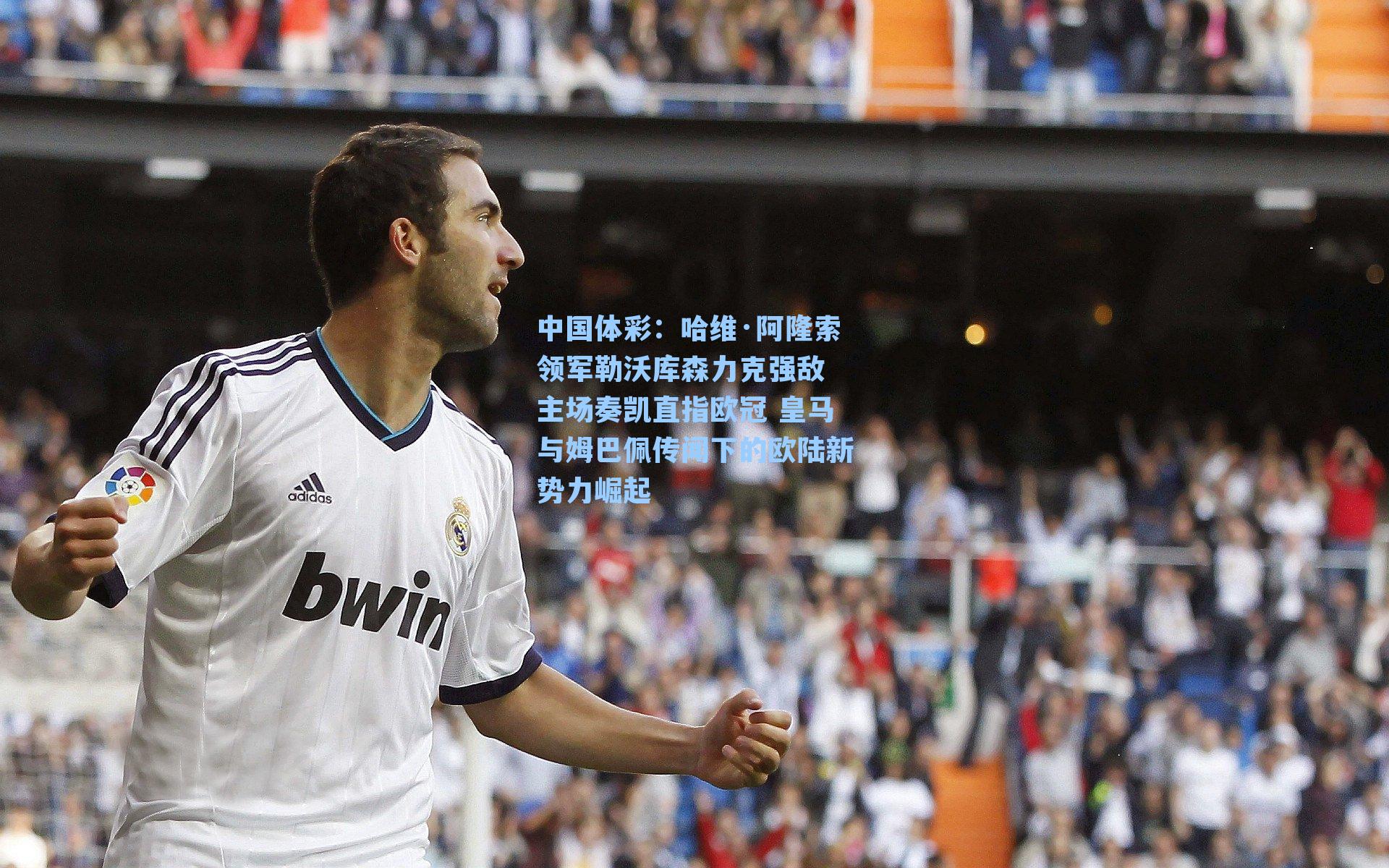 哈维·阿隆索领军勒沃库森力克强敌 主场奏凯直指欧冠 皇马与姆巴佩传闻下的欧陆新势力崛起