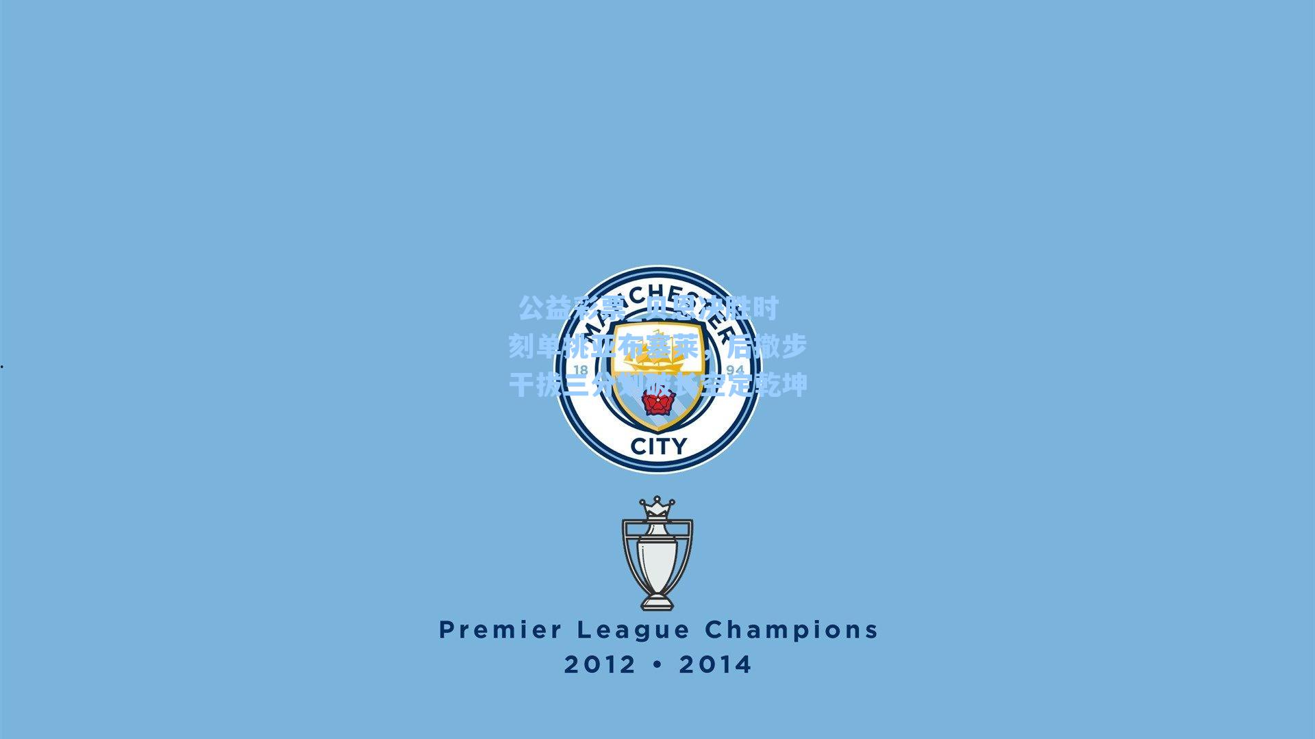 贝恩决胜时刻单挑亚布塞莱，后撤步干拔三分划破长空定乾坤