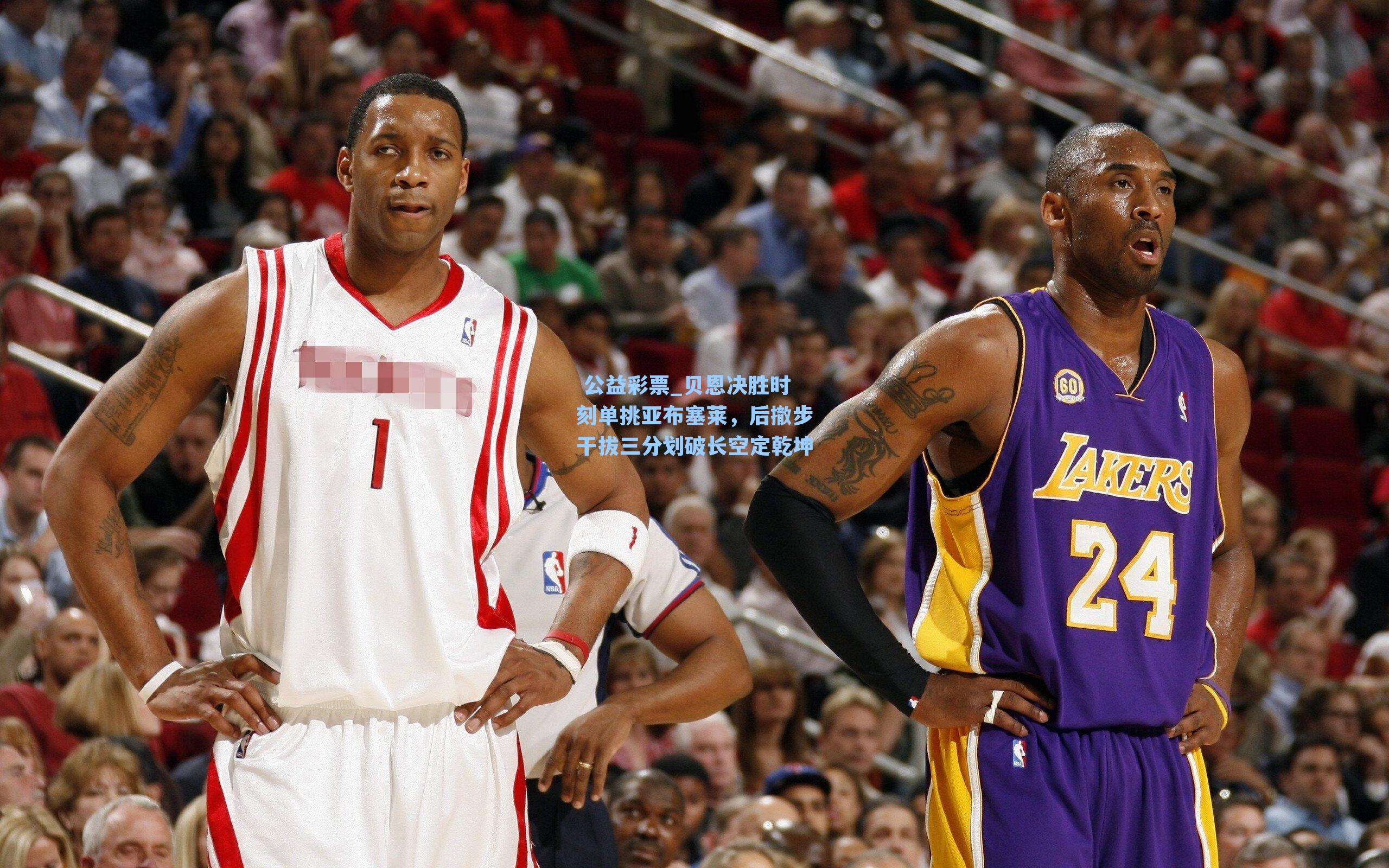 贝恩决胜时刻单挑亚布塞莱，后撤步干拔三分划破长空定乾坤