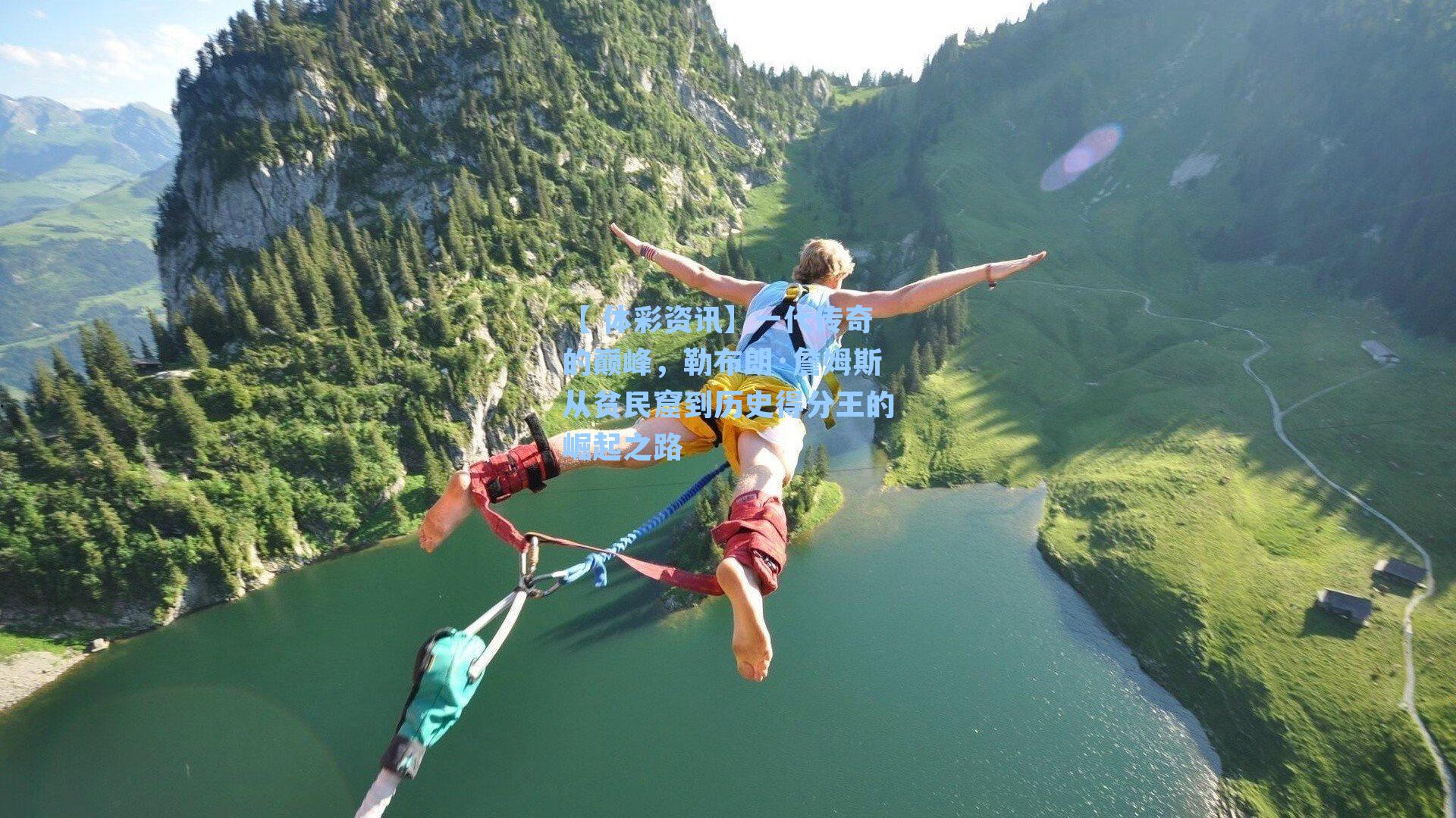 一代传奇的巅峰，勒布朗·詹姆斯从贫民窟到历史得分王的崛起之路